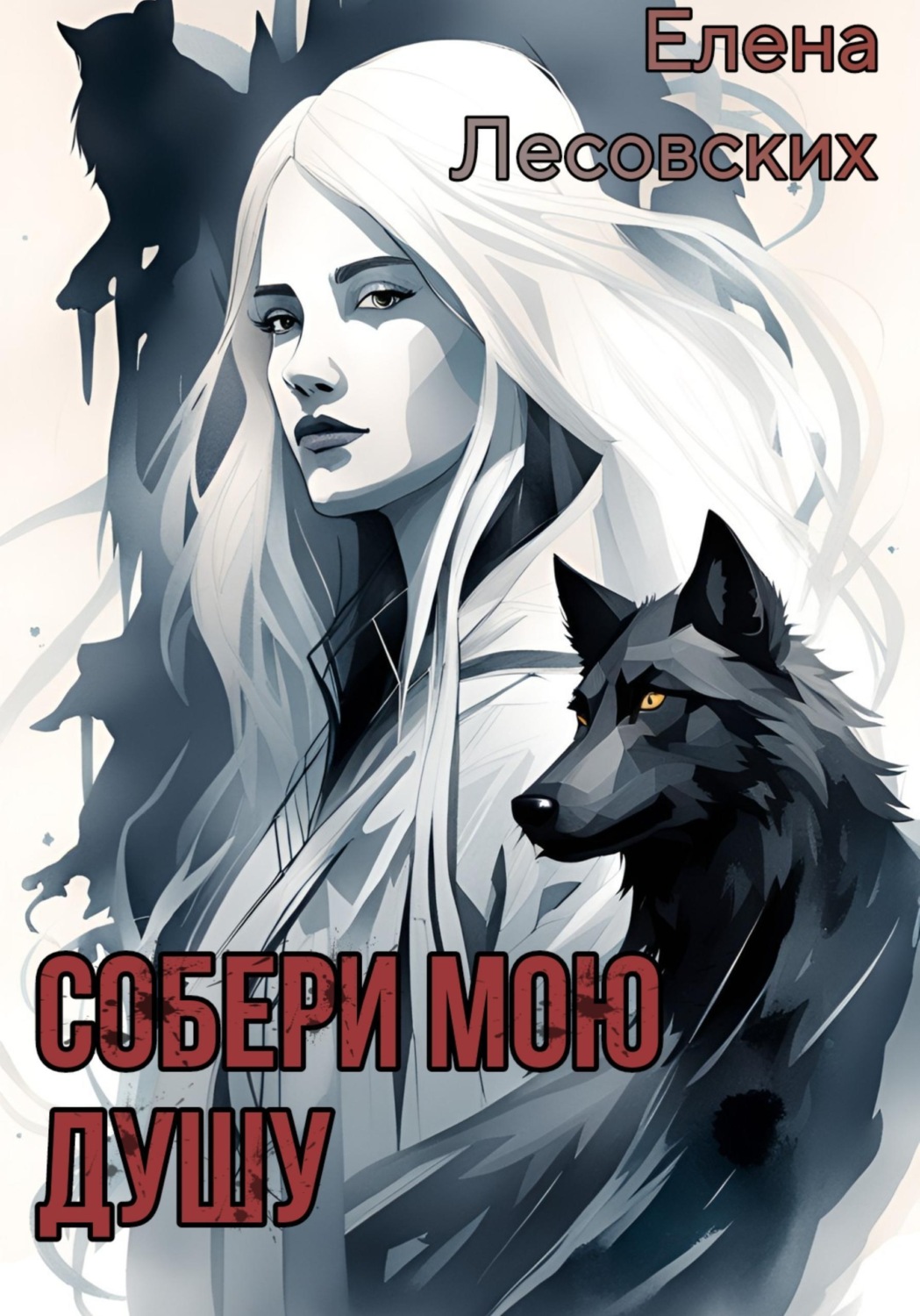 Обложка книги «Собери мою душу»