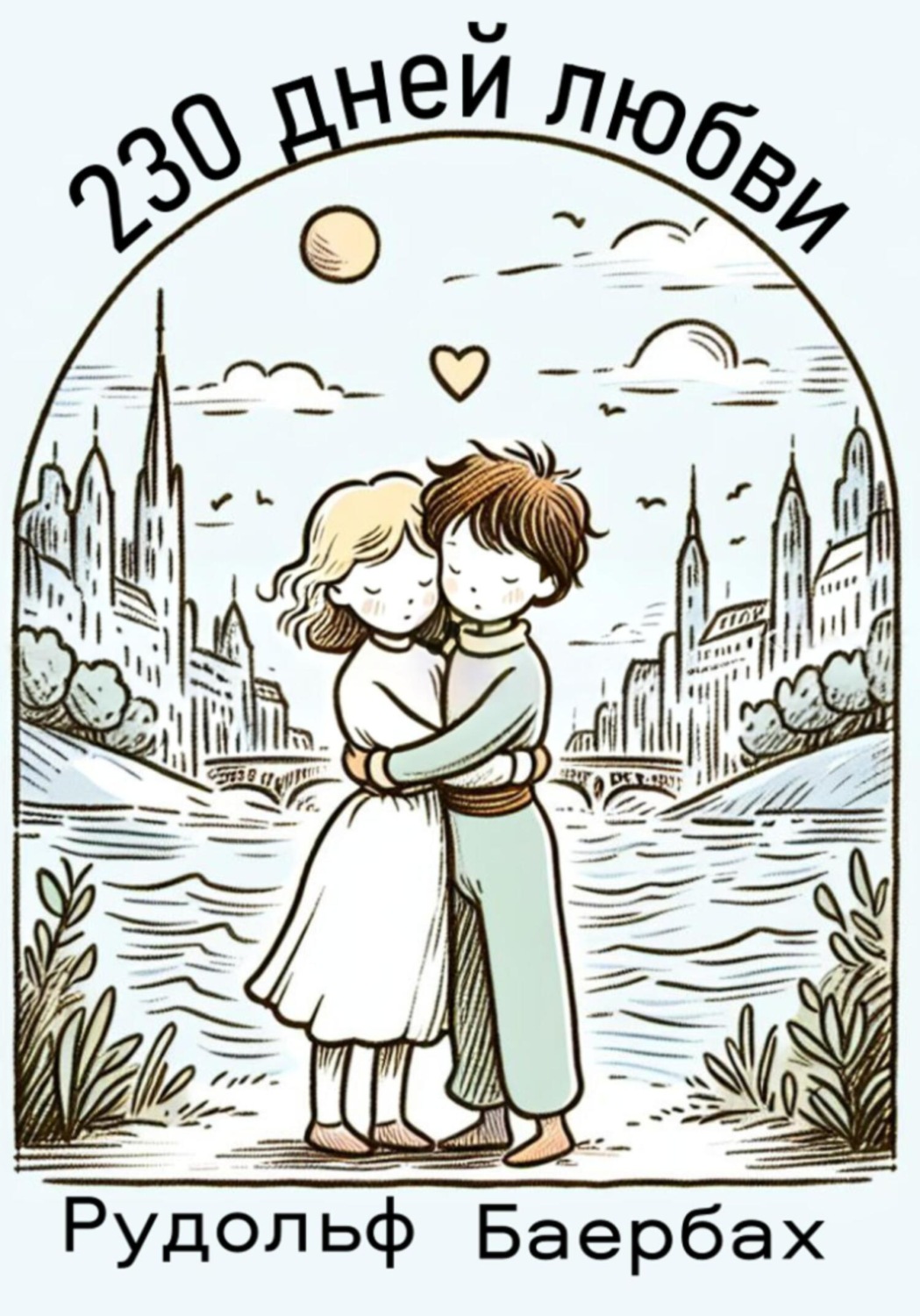 Обложка книги «230 дней любви»