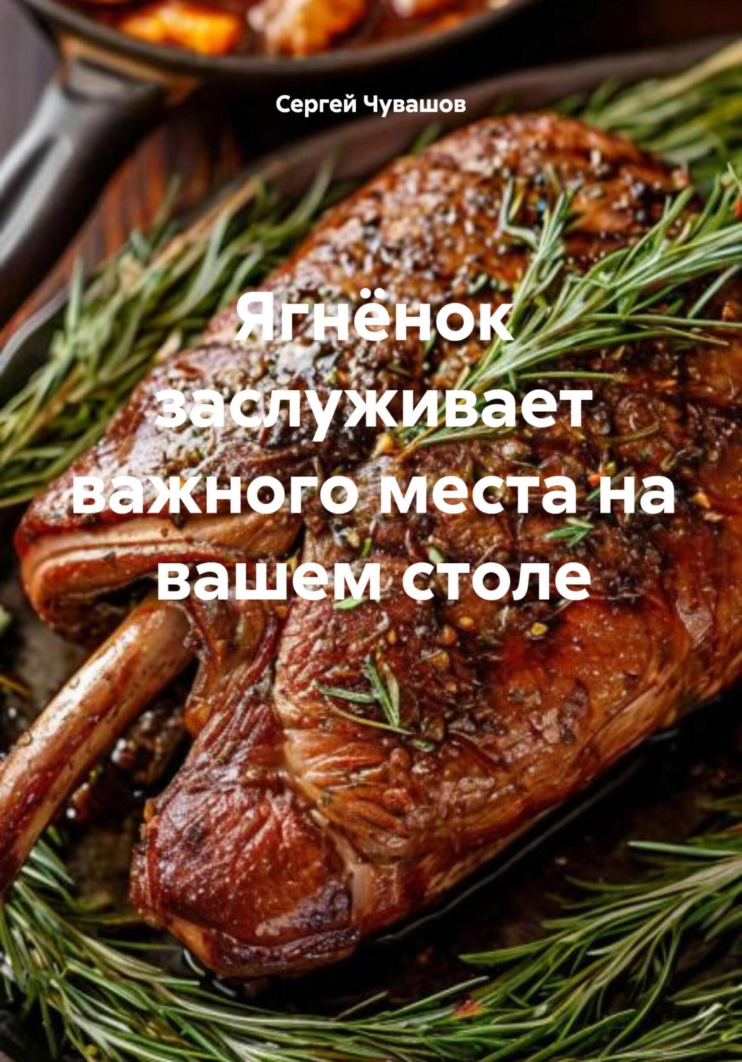 Обложка книги «Ягнёнок заслуживает важного места на вашем столе»