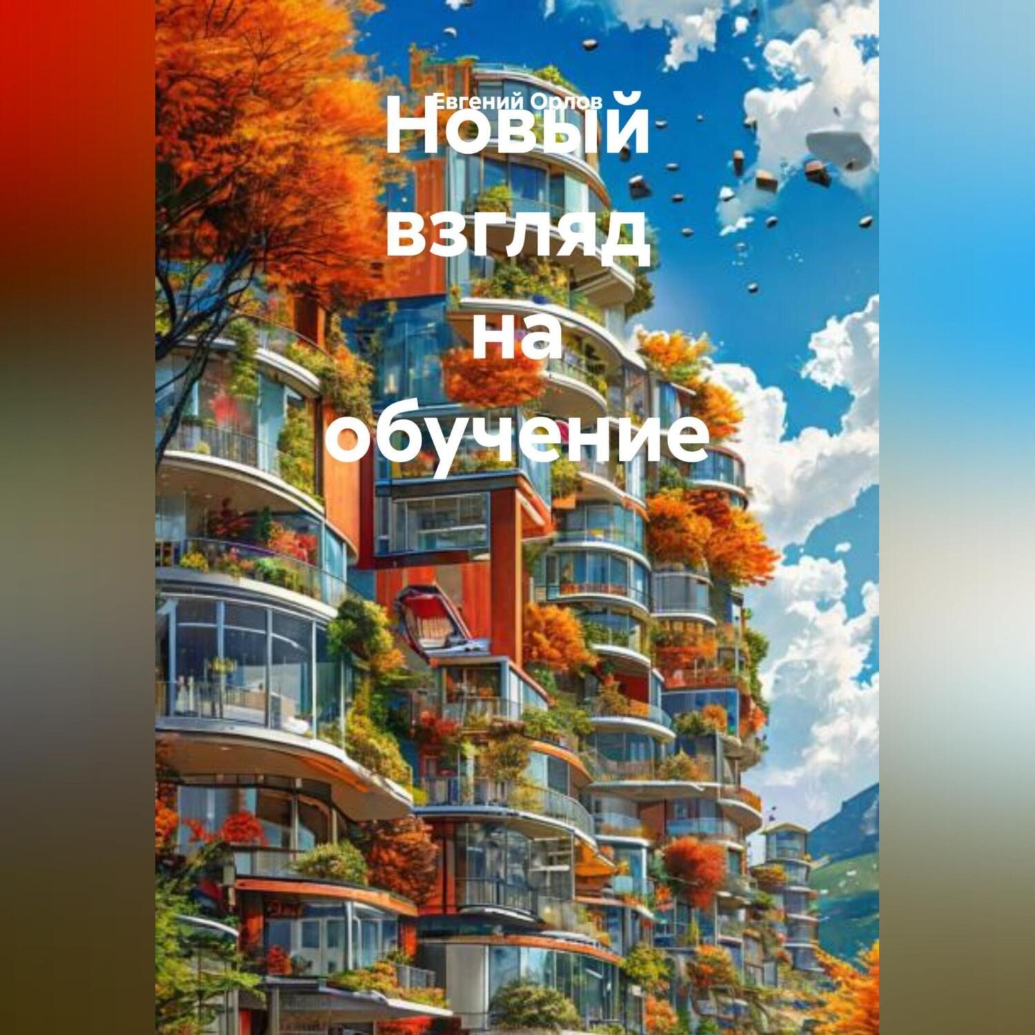 Обложка книги «Новый взгляд на обучение»