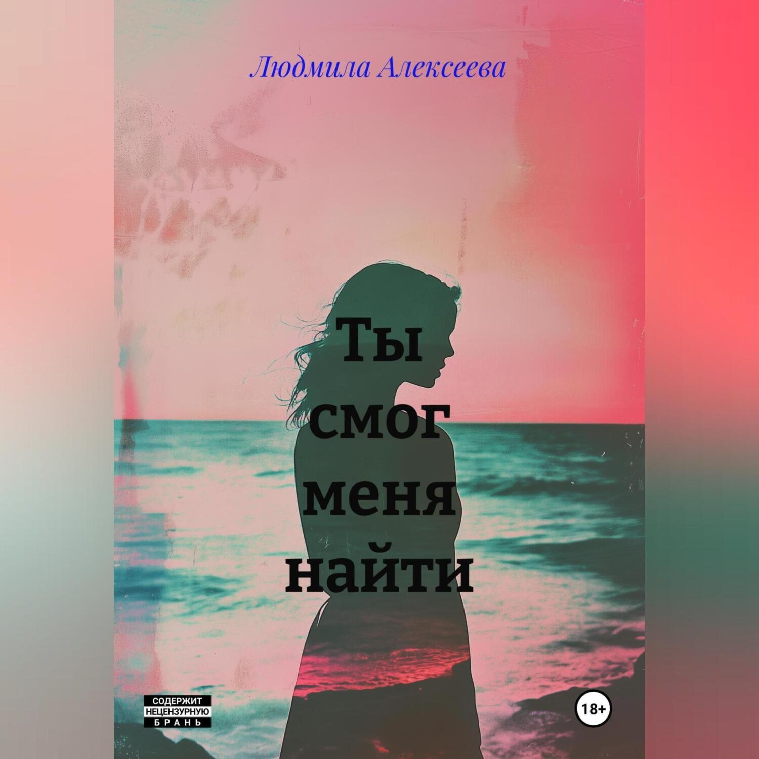 Обложка книги «Ты смог меня найти»
