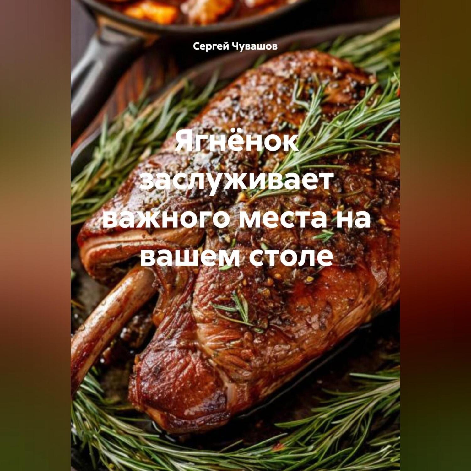 Обложка книги «Ягнёнок заслуживает важного места на вашем столе.»