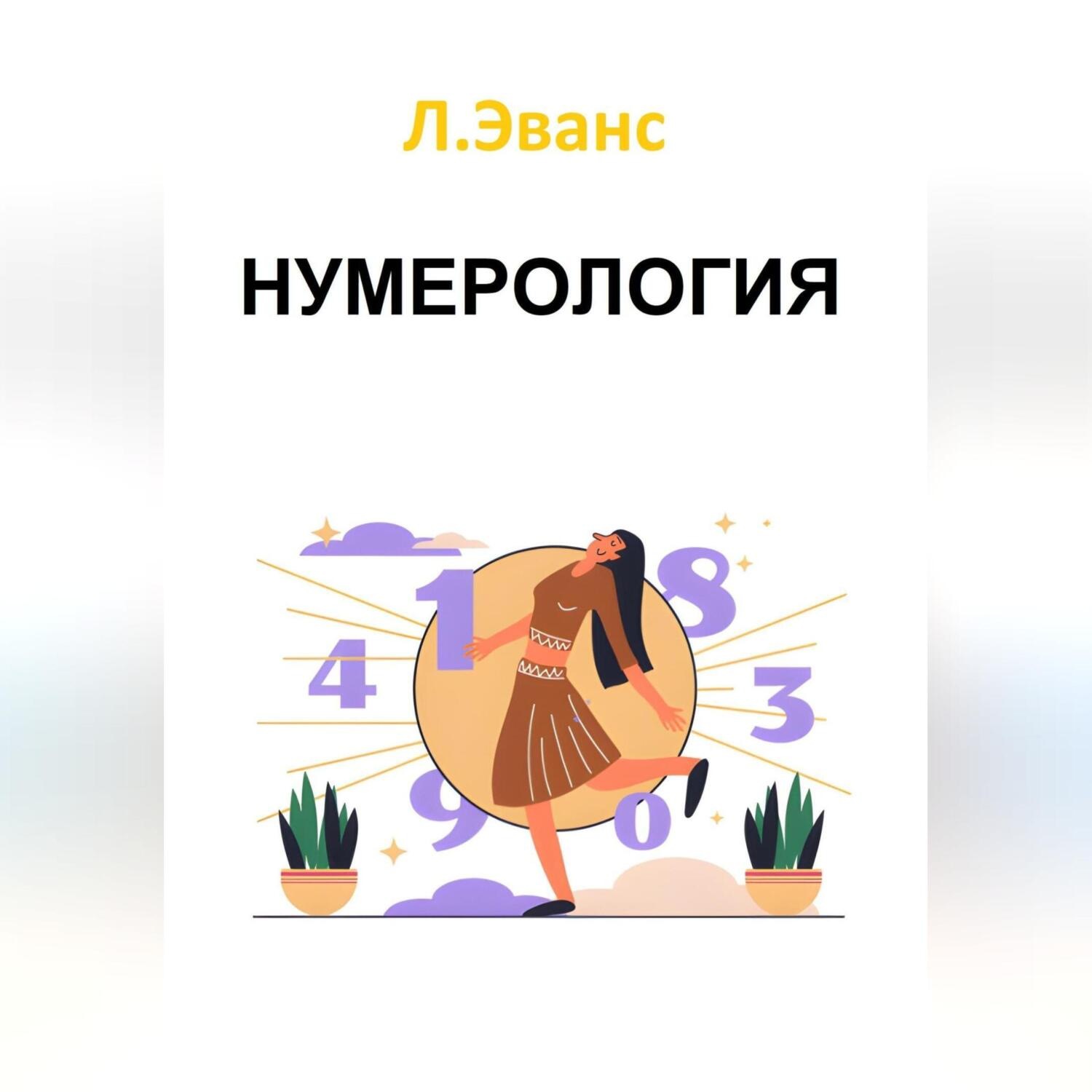 Обложка книги «Нумерология»
