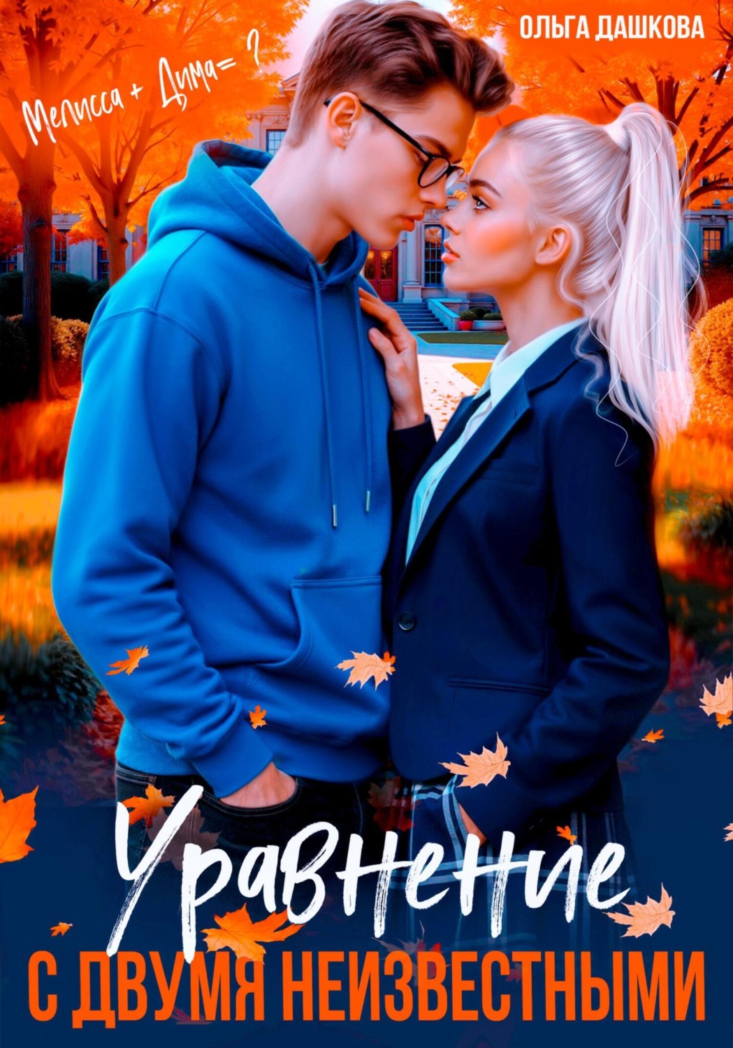 Обложка книги «Уравнение с двумя неизвестными»