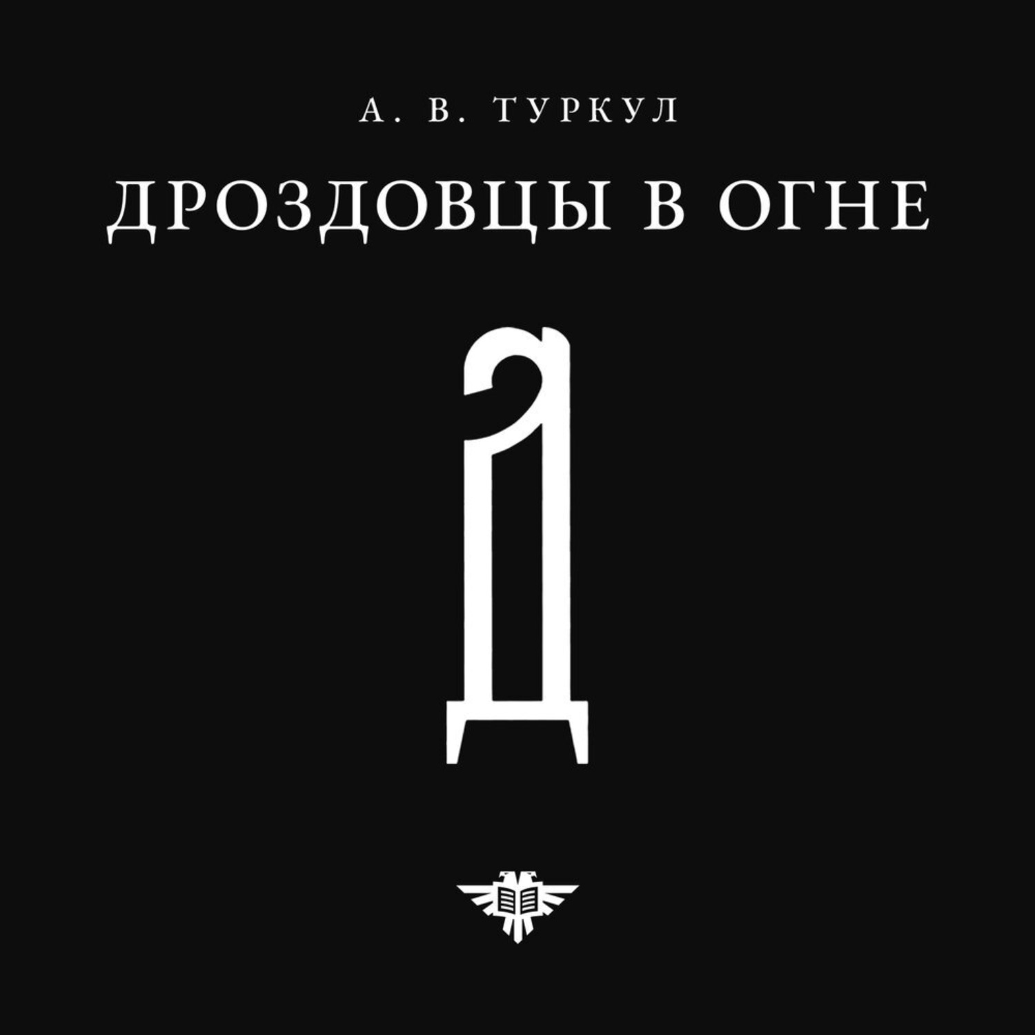Обложка книги «Дроздовцы в огне»