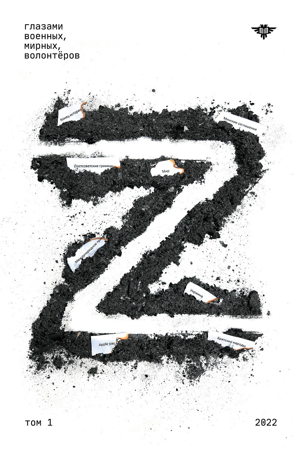 Обложка книги «Книга Z Том 1: 2022»