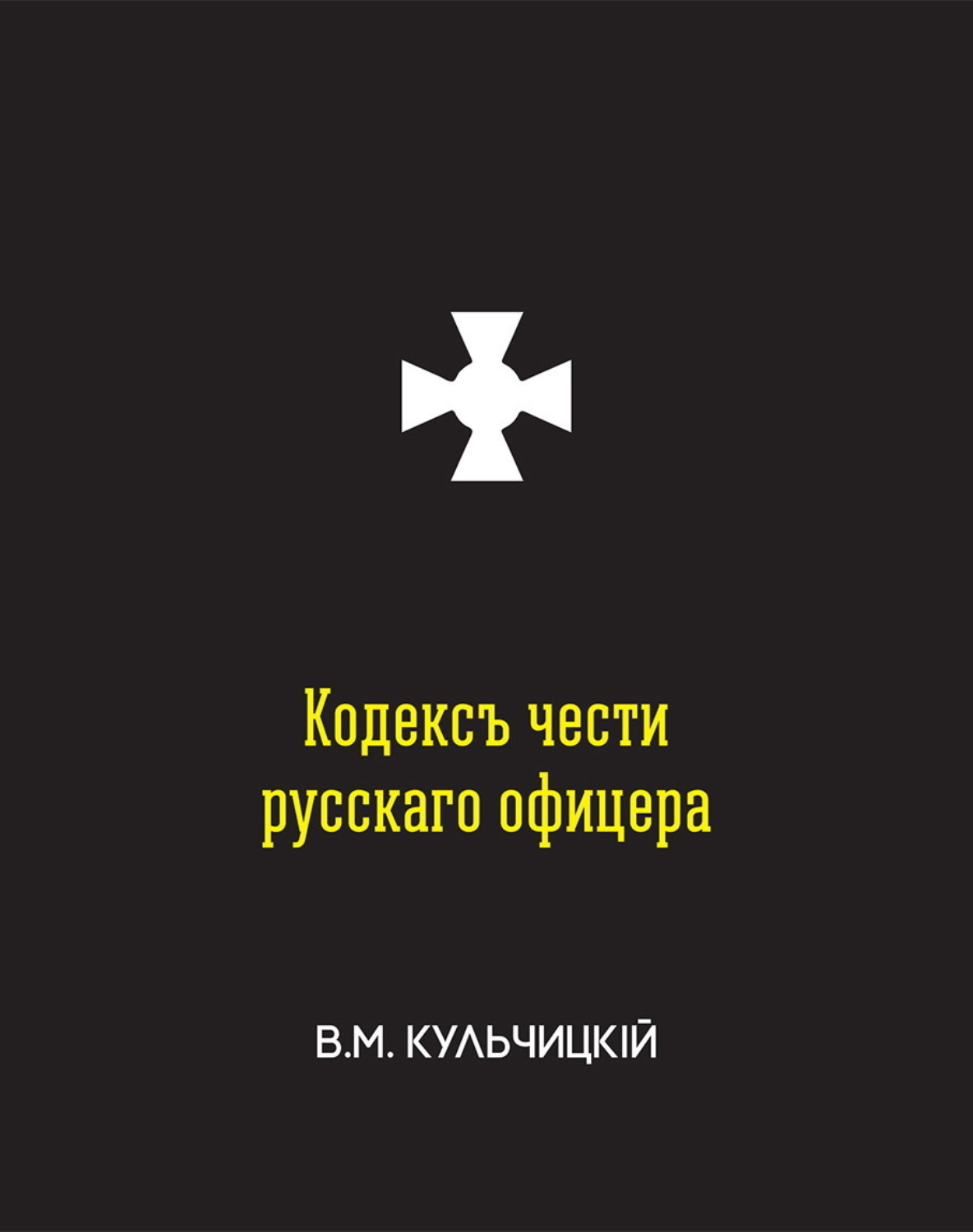 Обложка книги «Кодекс чести русского офицера»
