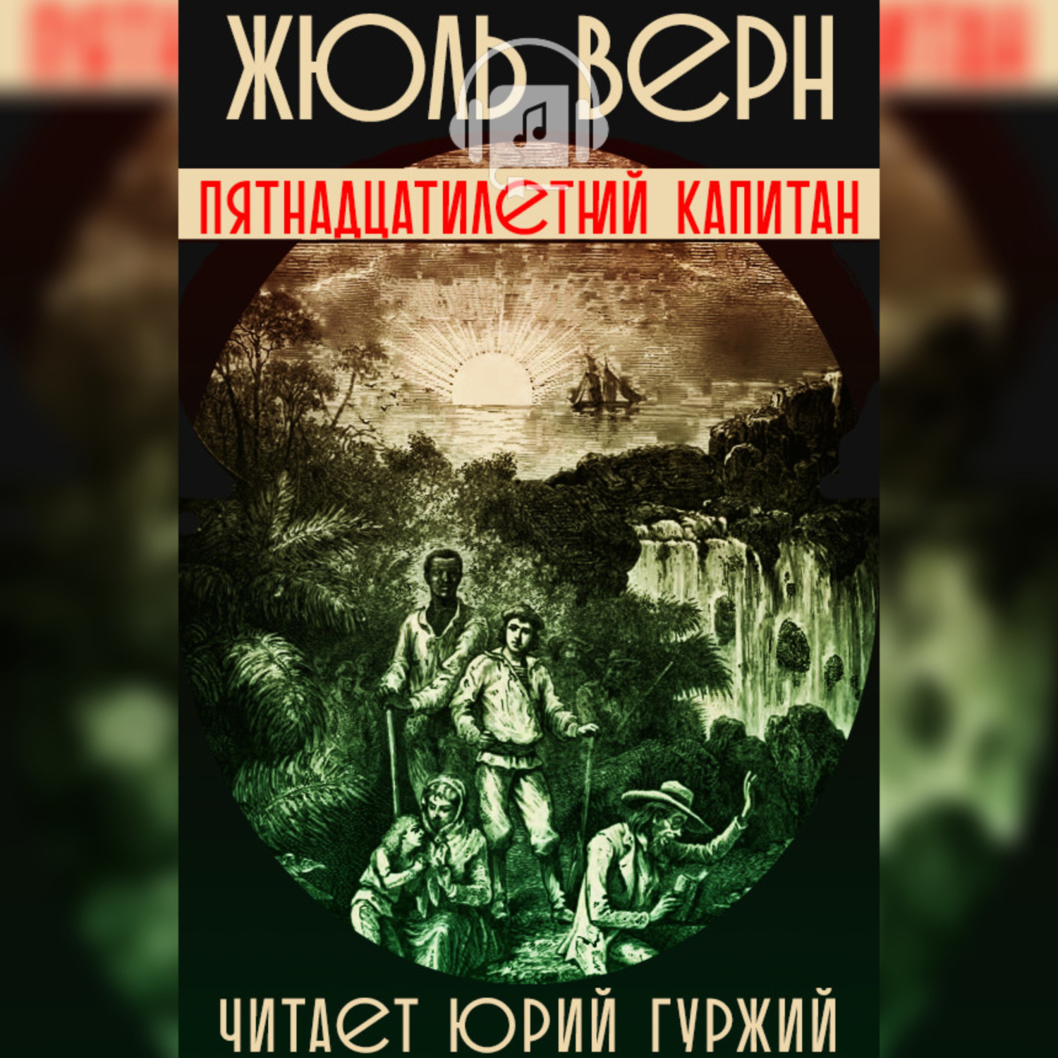 Обложка книги «Пятнадцатилетний Капитан»