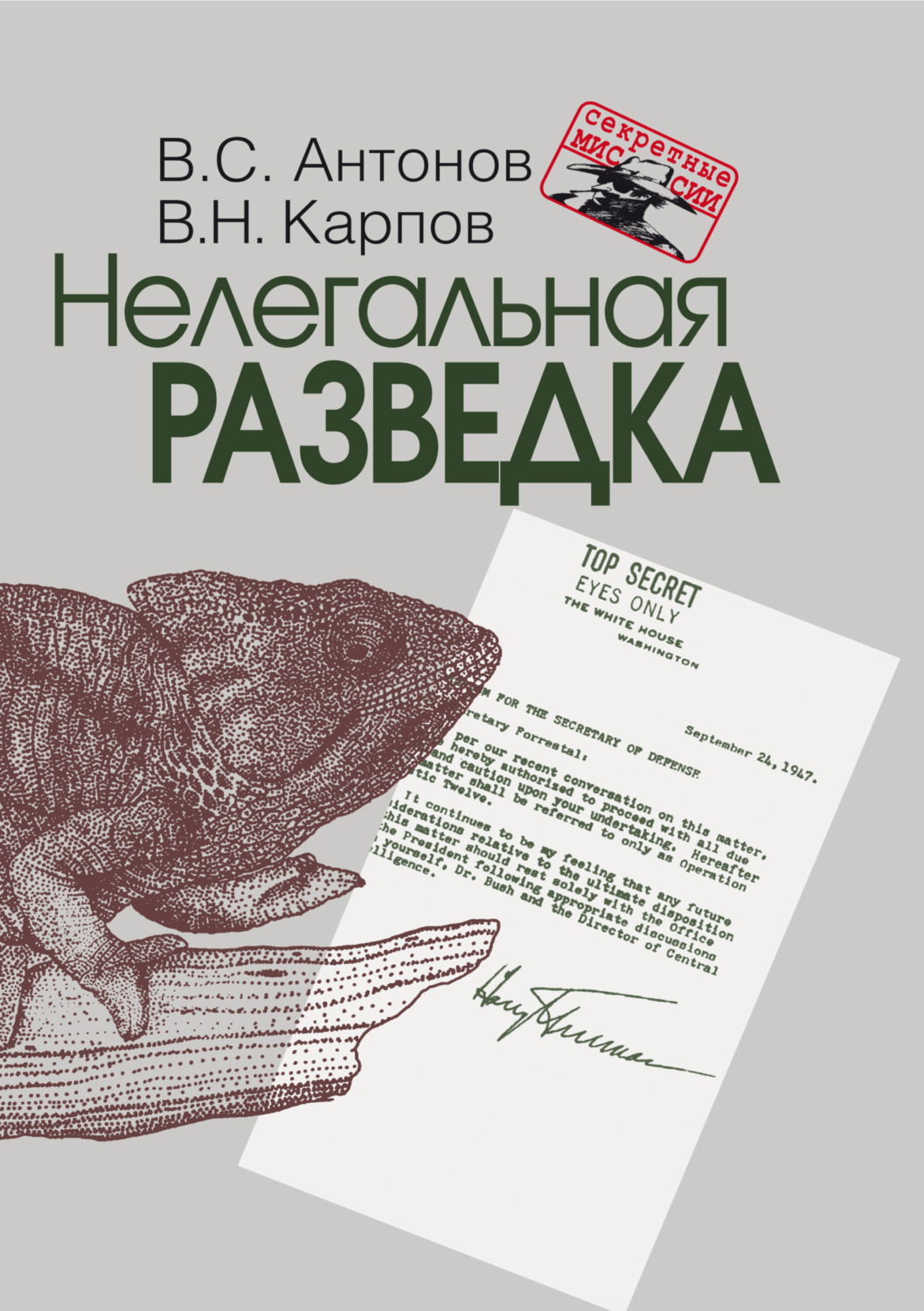 Обложка книги «Нелегальная разведка»