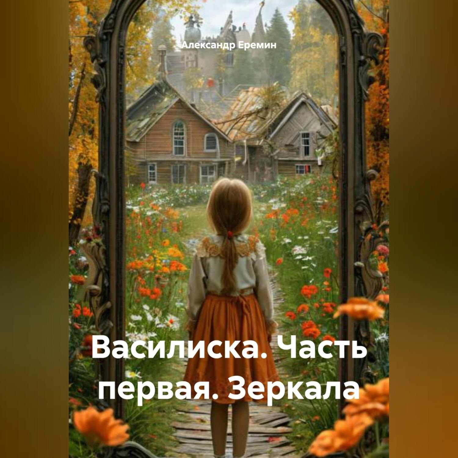 Обложка книги «Василиска, часть первая «Зеркала»»