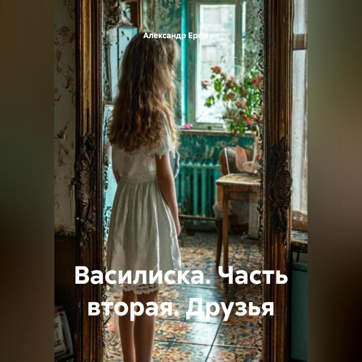 Обложка книги «Василиска, часть вторая «Друзья»»