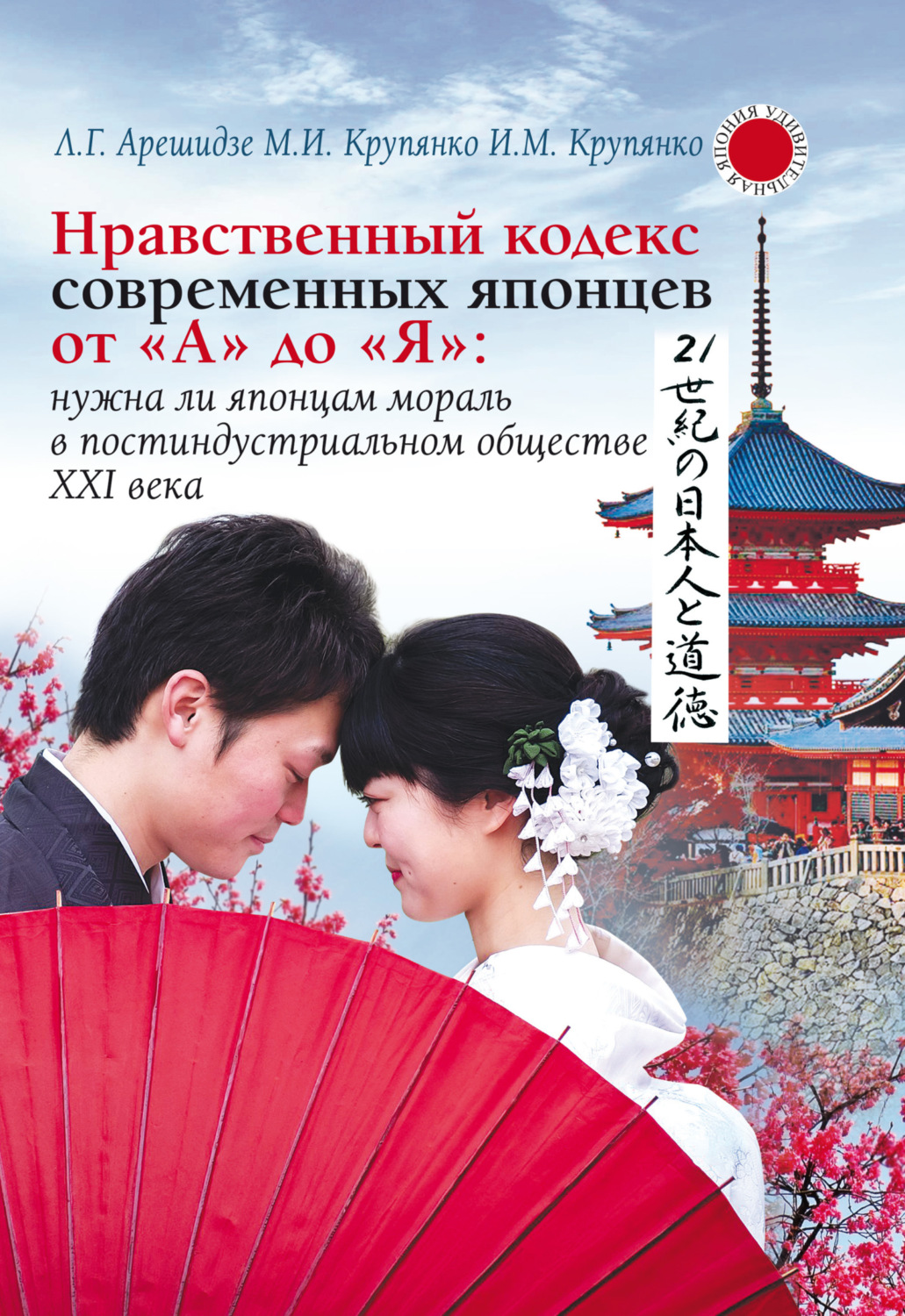 Обложка книги «Нравственный кодекс современных японцев от «А» до «Я»: нужна ли японцам мораль в постиндустриальном обществе ХХI века»