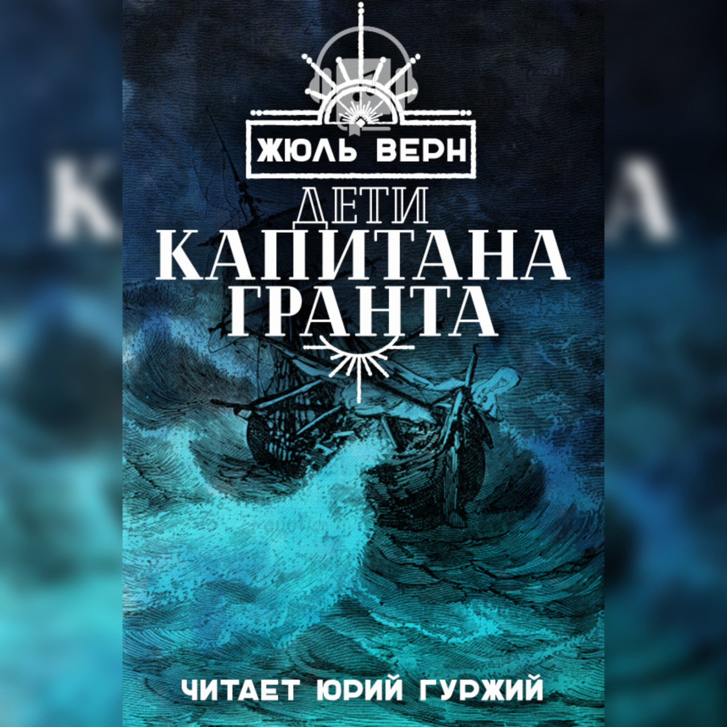 Обложка книги «Дети Капитана Гранта»