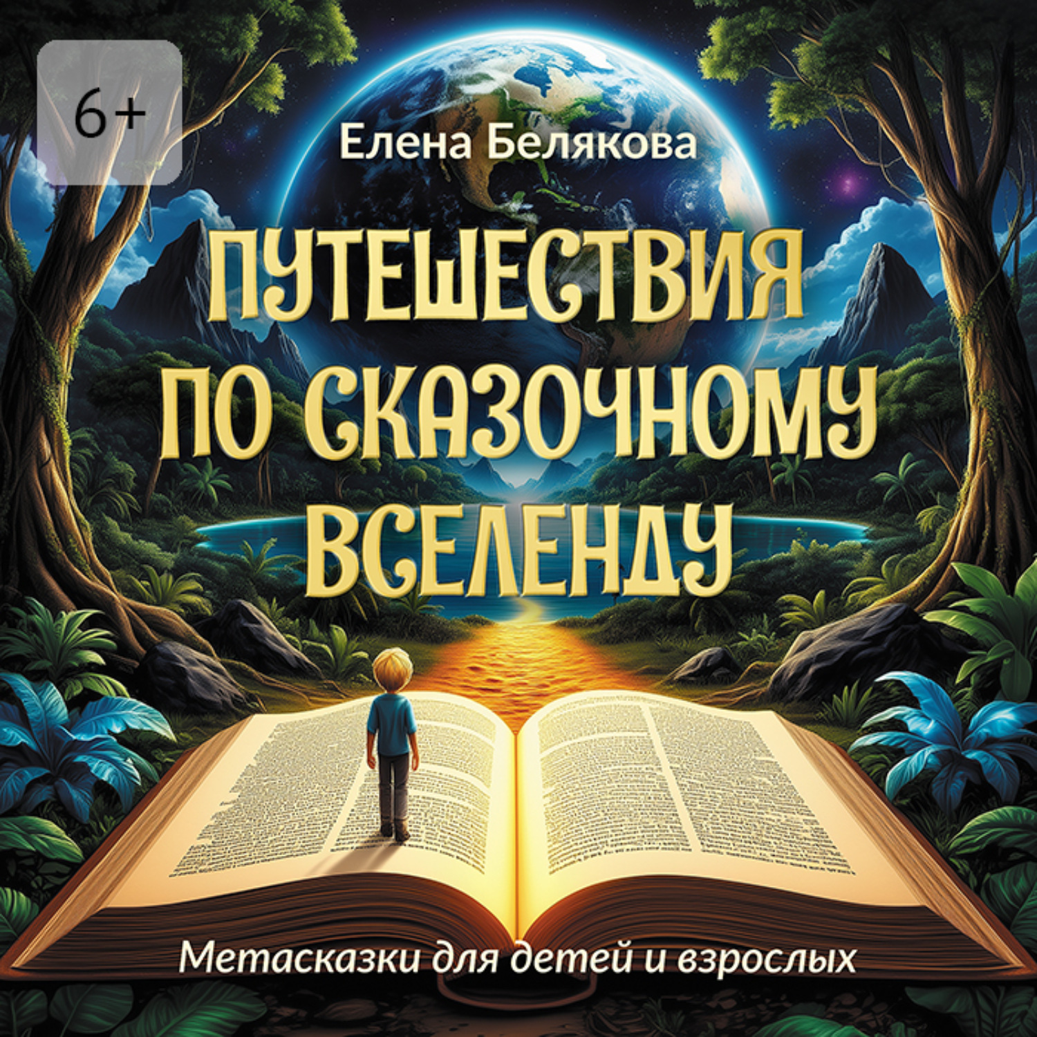 Обложка книги «Путешествия по сказочному Вселенду. Метасказки для детей и взрослых»