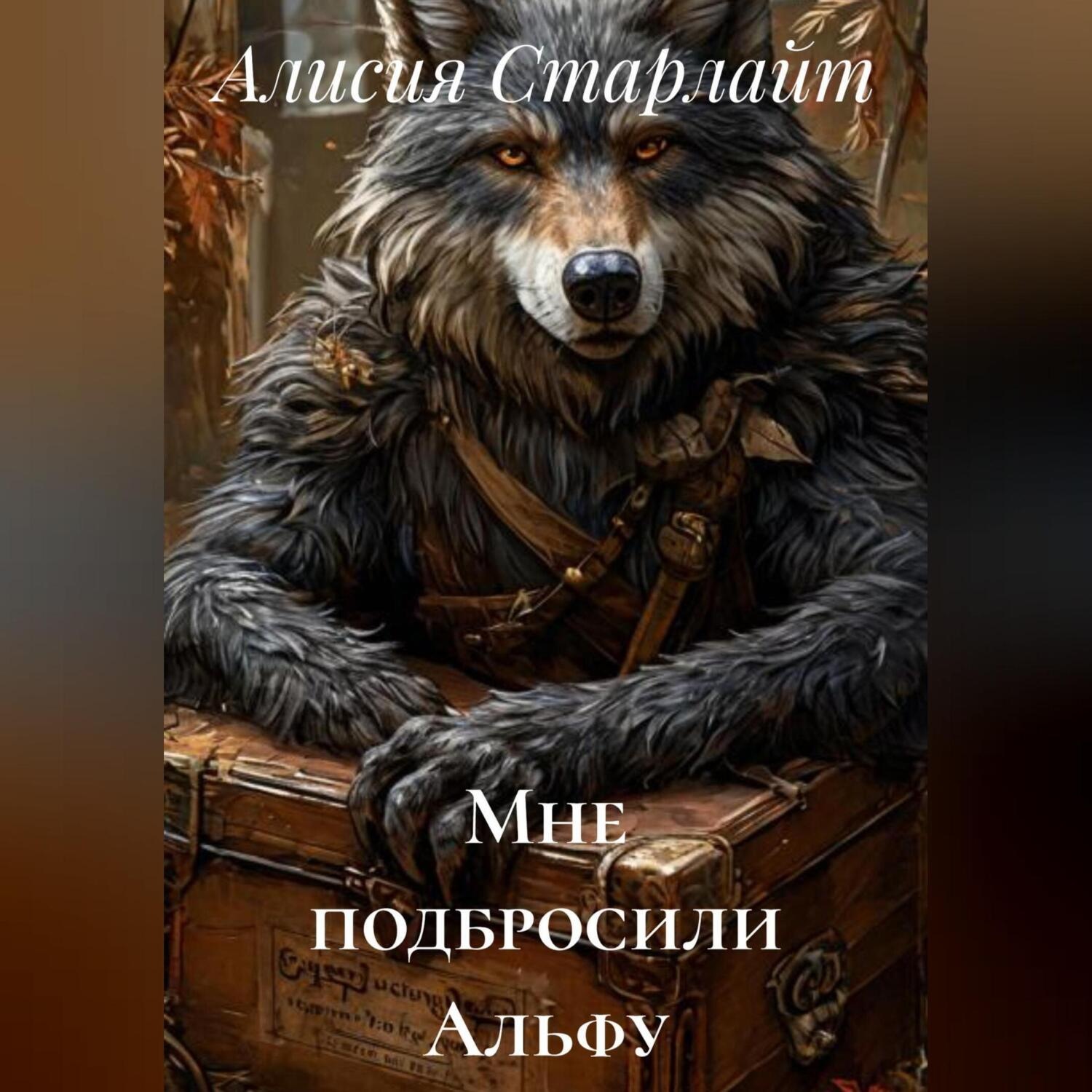 Обложка книги «Мне подбросили Альфу»