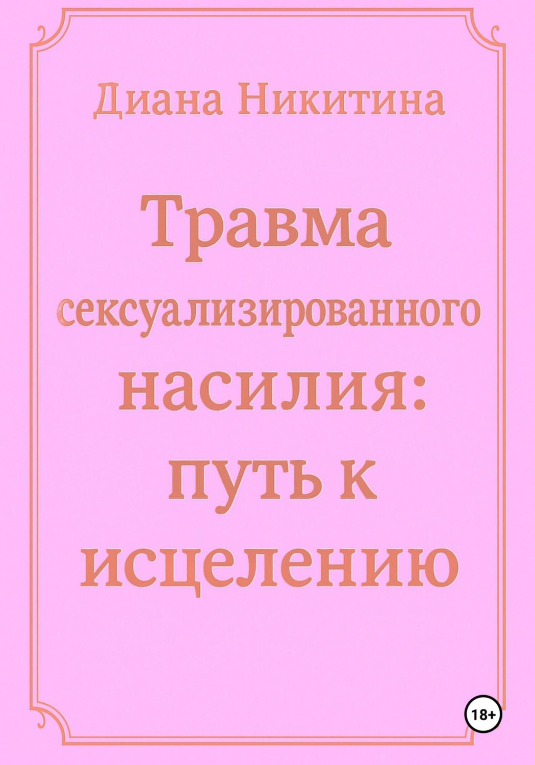 Обложка книги «Травма сексуализированного насилия: путь к исцелению»