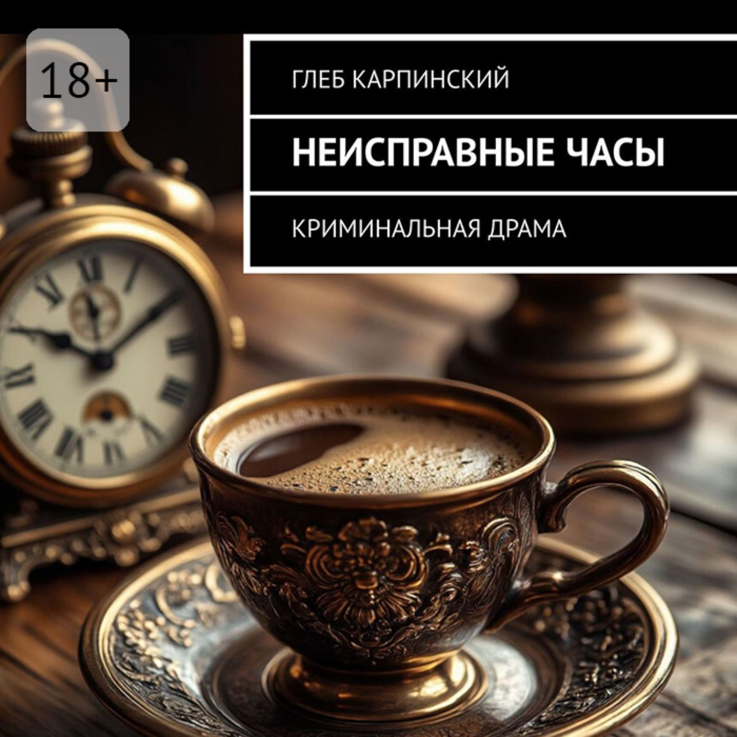 Обложка книги «Неисправные часы. Криминальная драма»