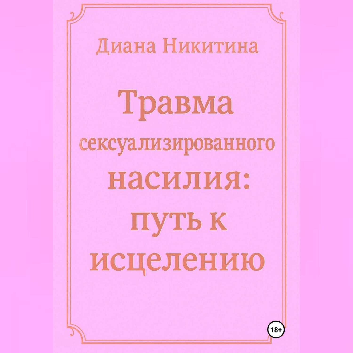 Обложка книги «Травма сексуализированного насилия: путь к исцелению»