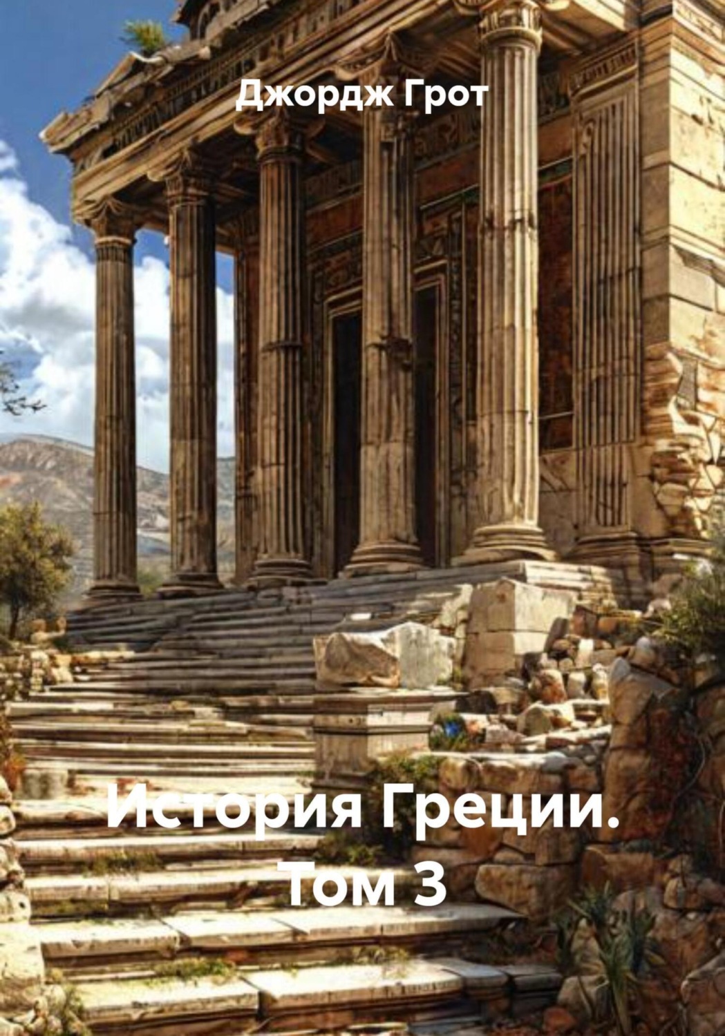 Обложка книги «История Греции. Том 3»
