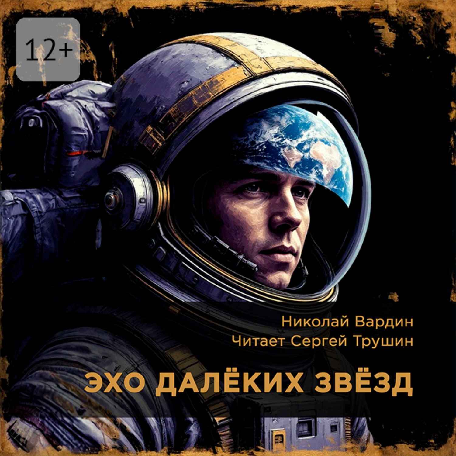Обложка книги «Эхо далёких звёзд»