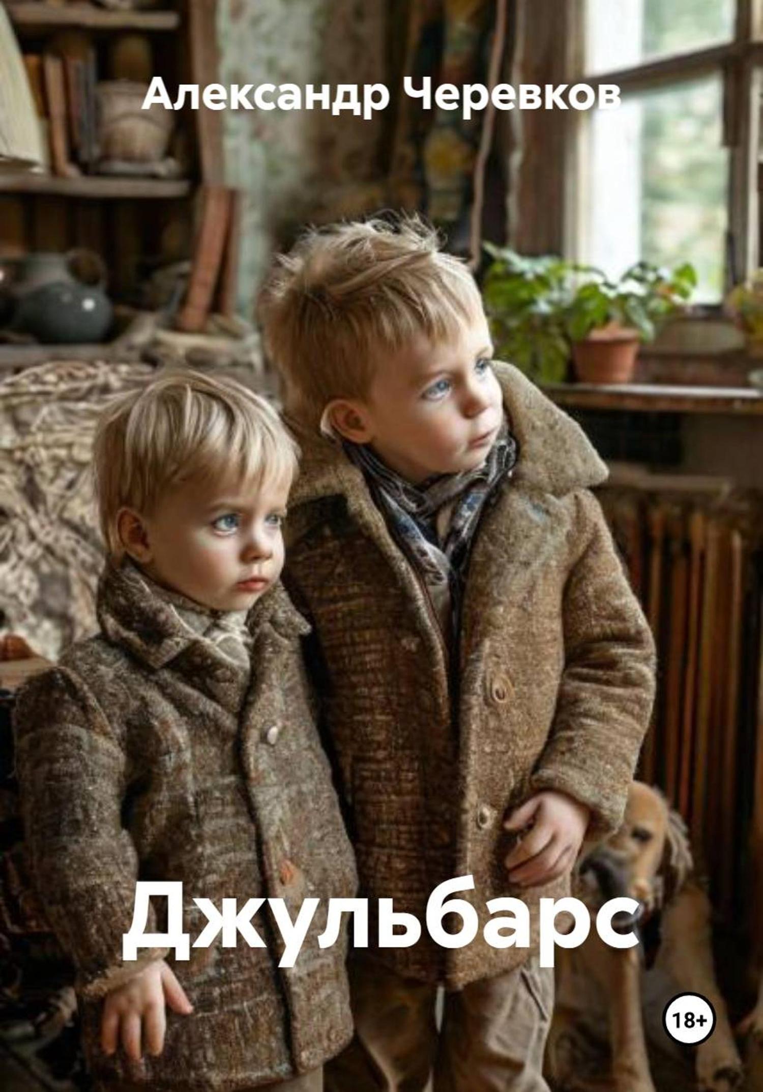 Обложка книги «Джульбарс»