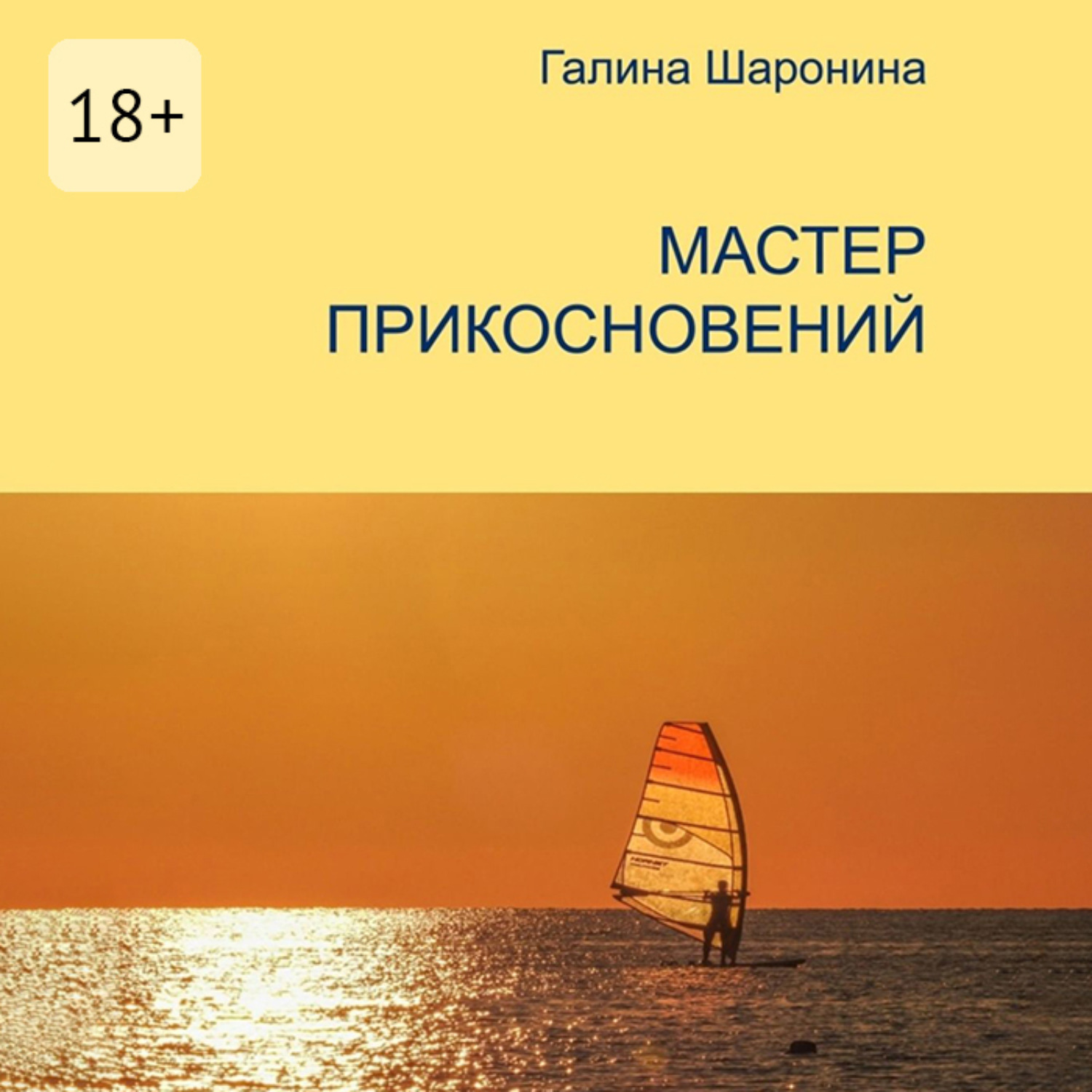 Обложка книги «Мастер прикосновений. Блокнот для заметок»