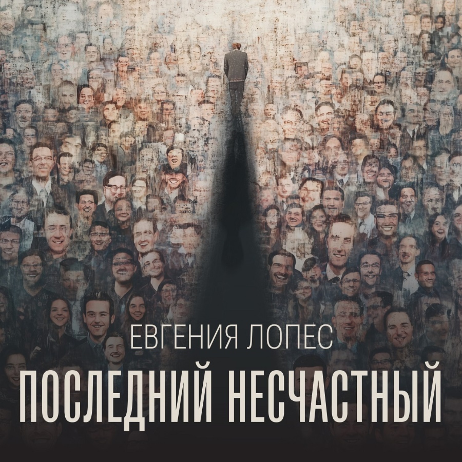 Обложка книги «Последний несчастный»