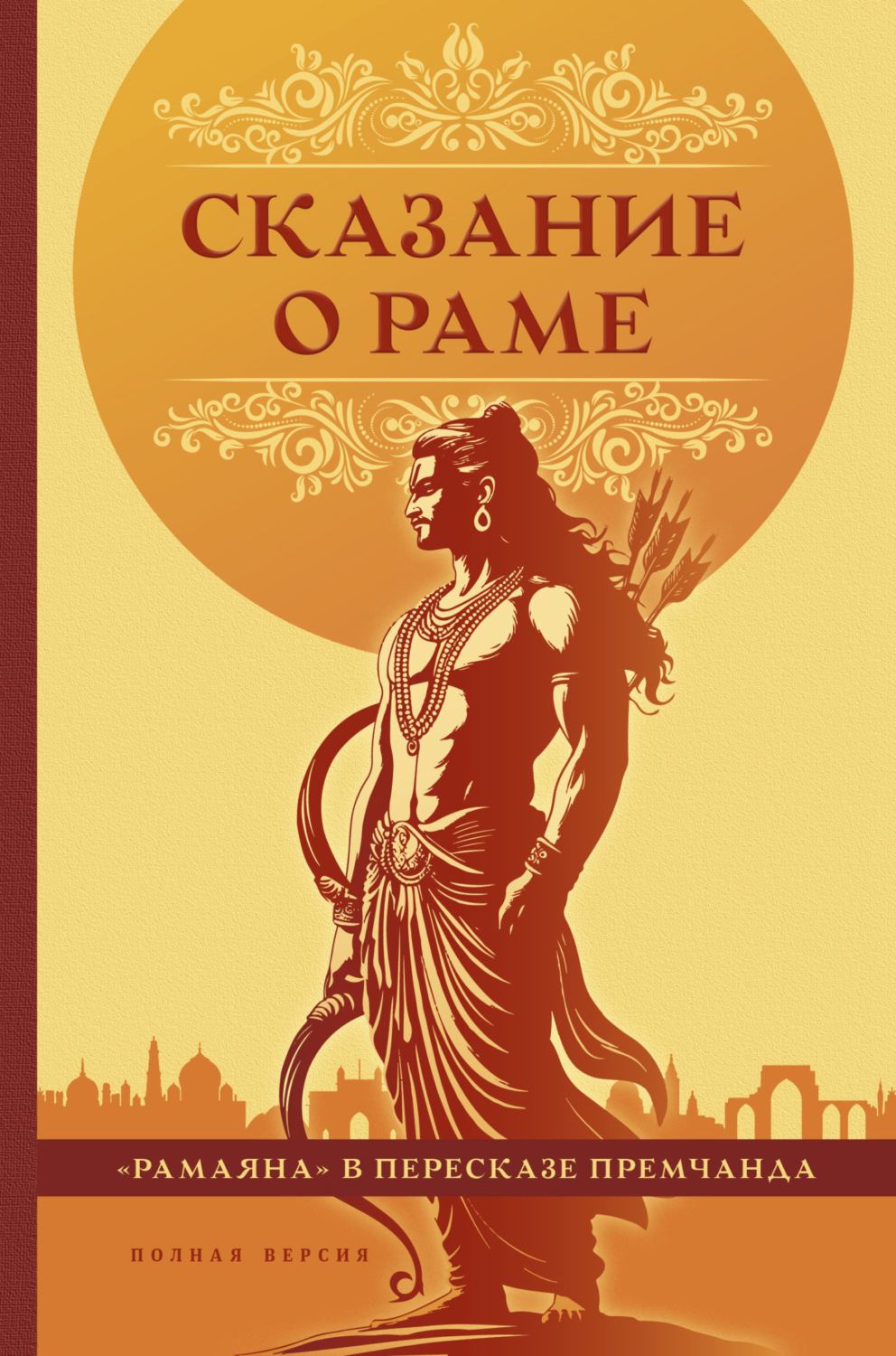 Обложка книги «Сказание о Раме»