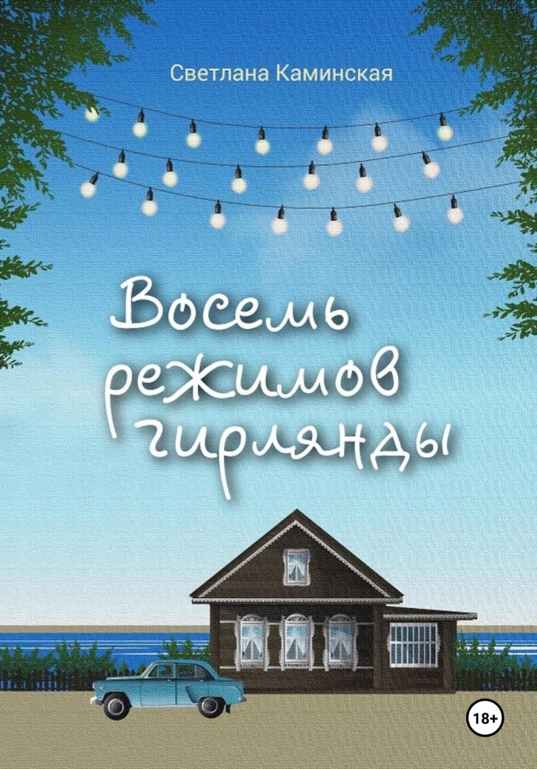 Обложка книги «Восемь режимов гирлянды»