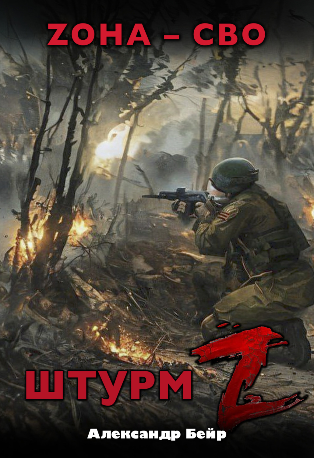 Обложка книги «Штурм Z. ЗОНА – СВО»
