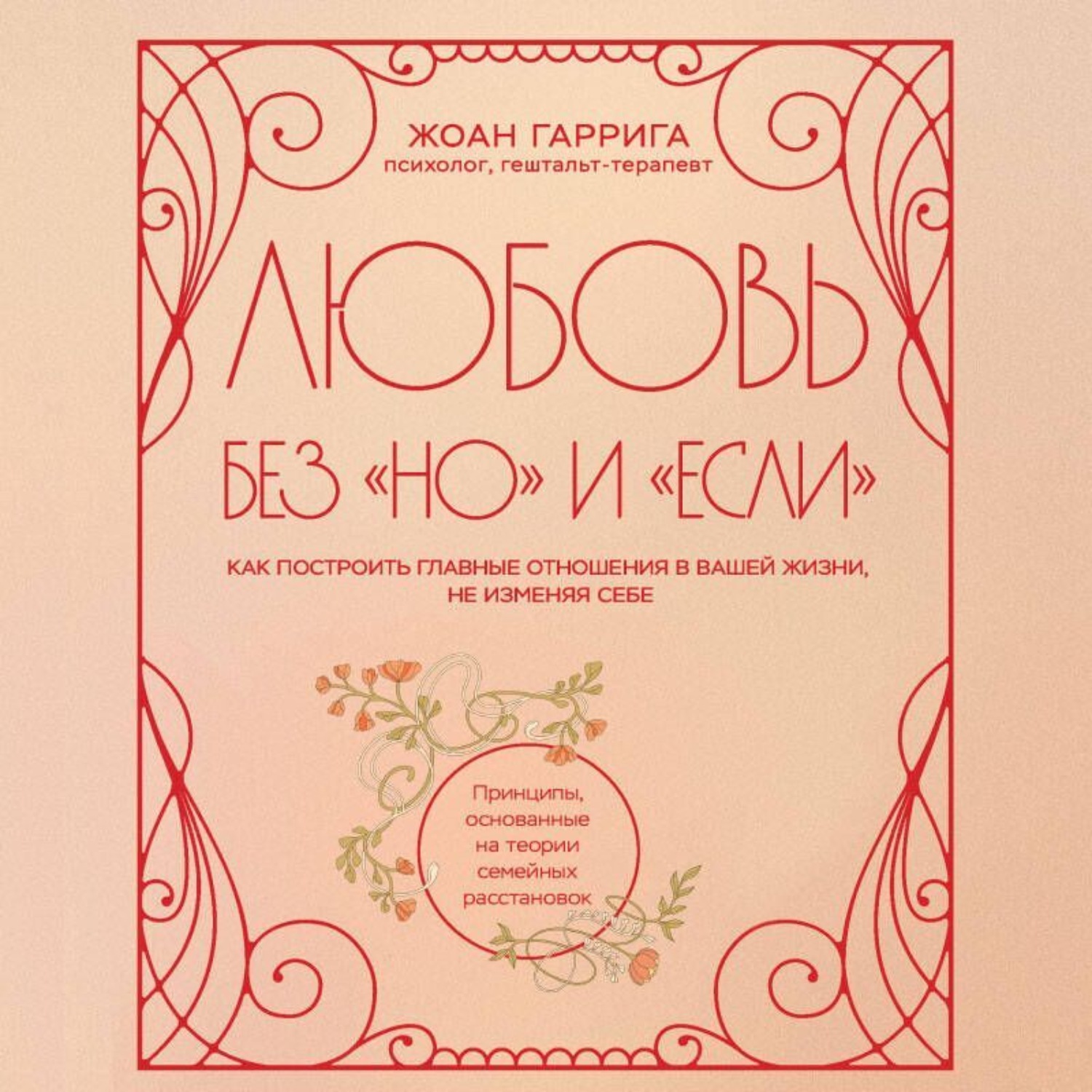 Обложка книги «Любовь без «но» и «если». Как построить главные отношения в вашей жизни, не изменяя себе»