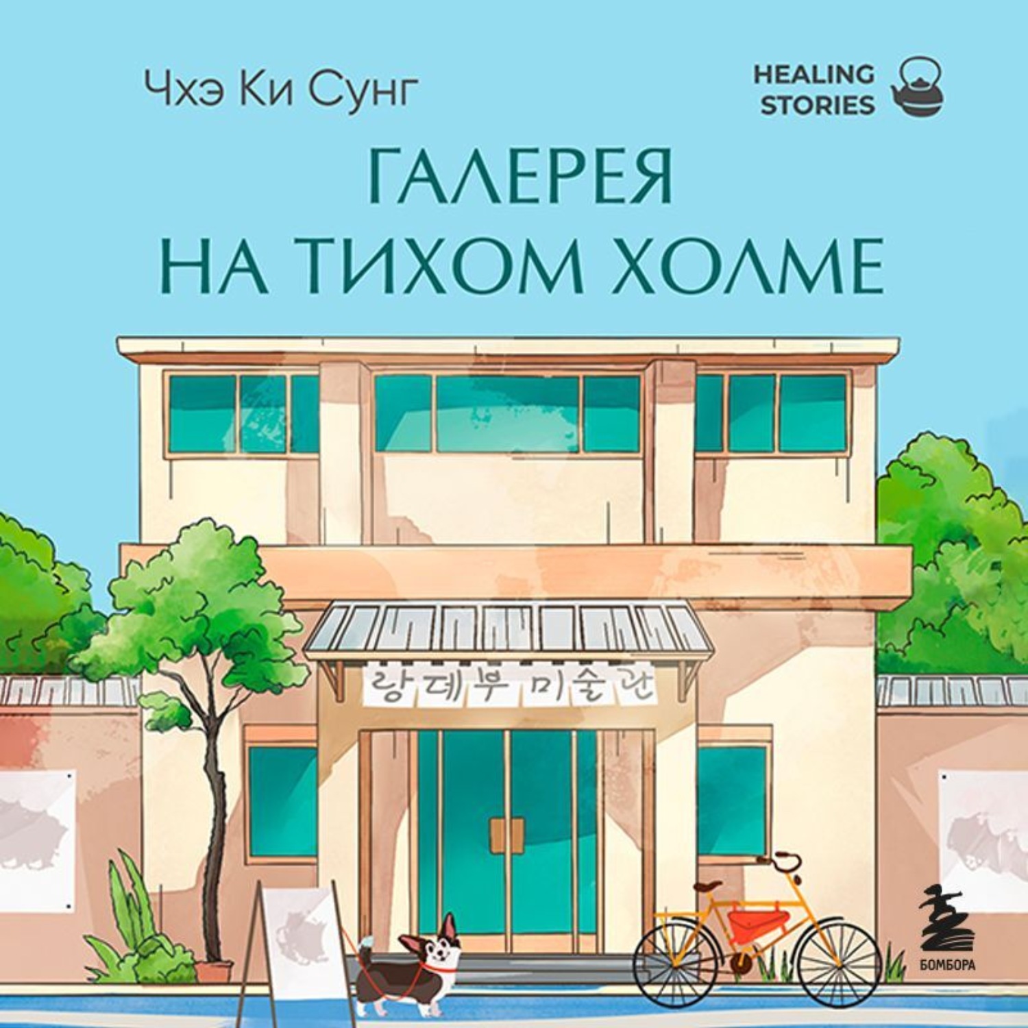 Обложка книги «Галерея на тихом холме. Роман-лауреат Международной литературной премии Сегье»