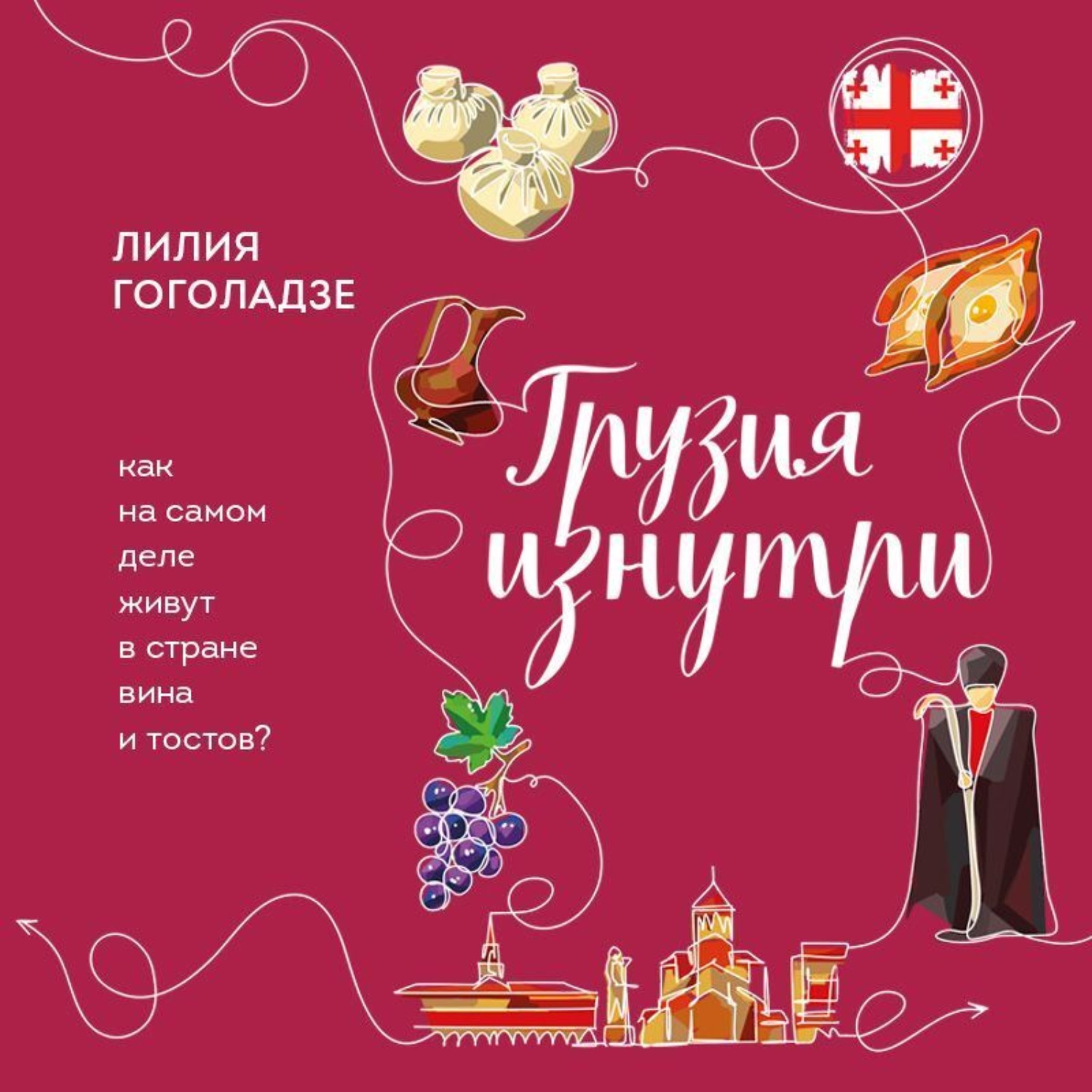 Обложка книги «Грузия изнутри. Как на самом деле живут в стране вина и тостов?»