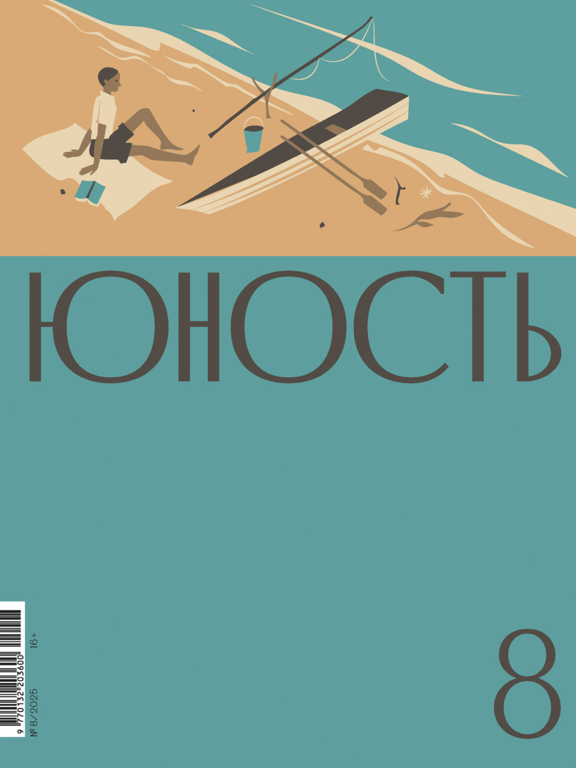 Обложка книги «Журнал «Юность» №08/2025»