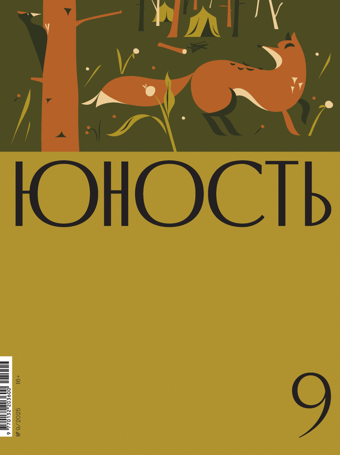 Обложка книги «Журнал «Юность» №09/2025»