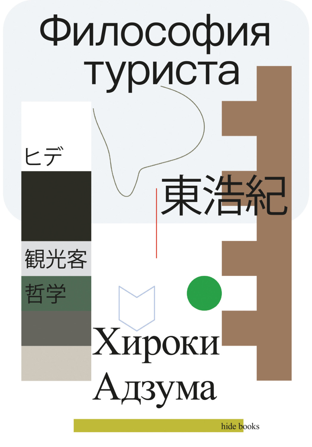 Обложка книги «Философия туриста»