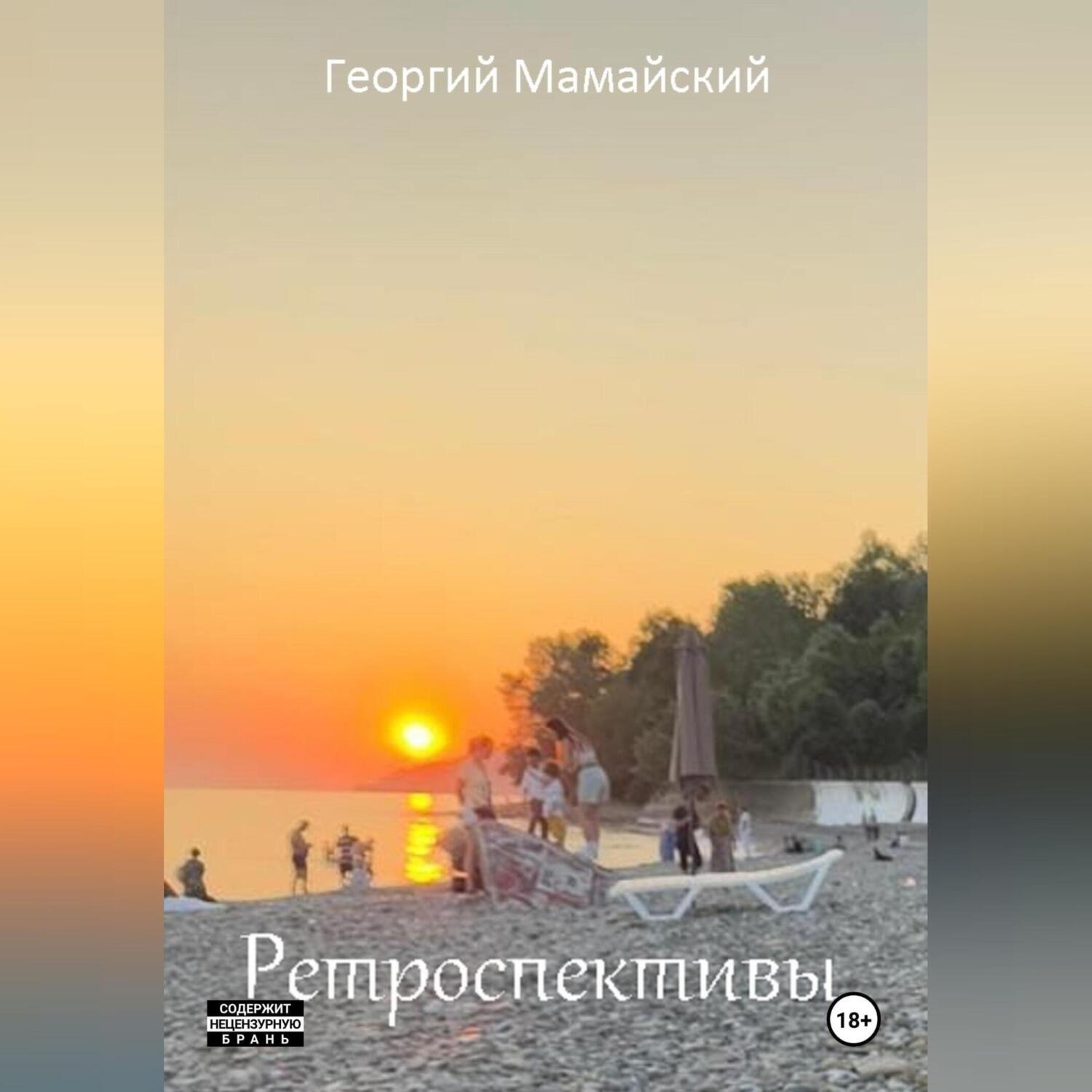 Обложка книги «Ретроспективы»