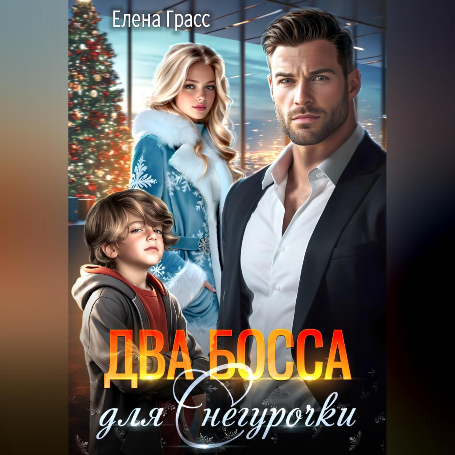 Обложка книги «Два босса для Снегурочки»