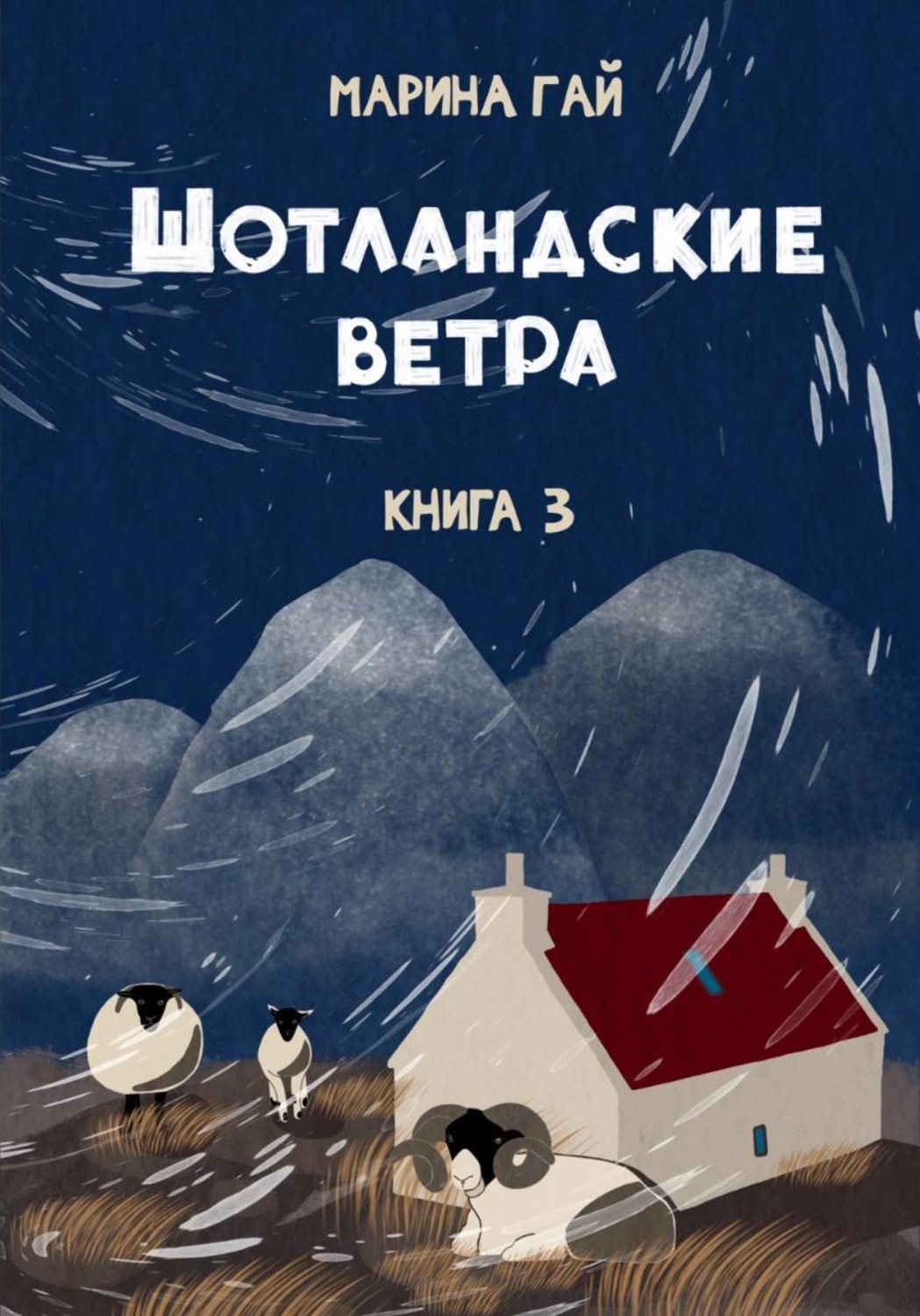 Обложка книги «Книга 3. Шотландские ветра. Рассказы горского гида»