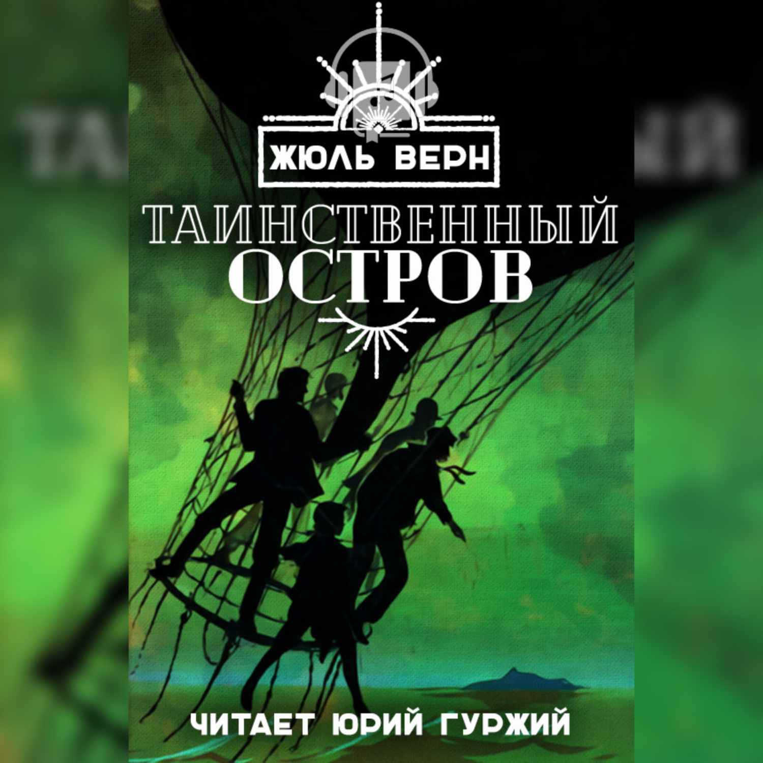 Обложка книги «Таинственный Остров»