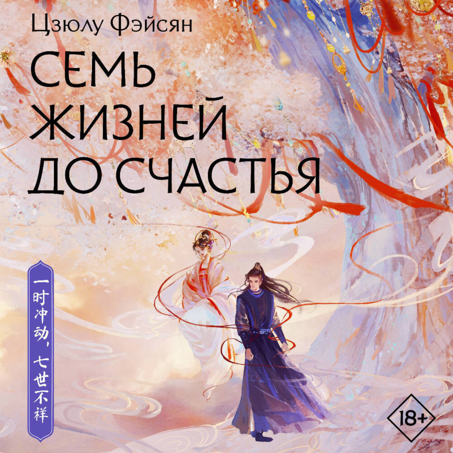 Обложка книги «Семь жизней до счастья»