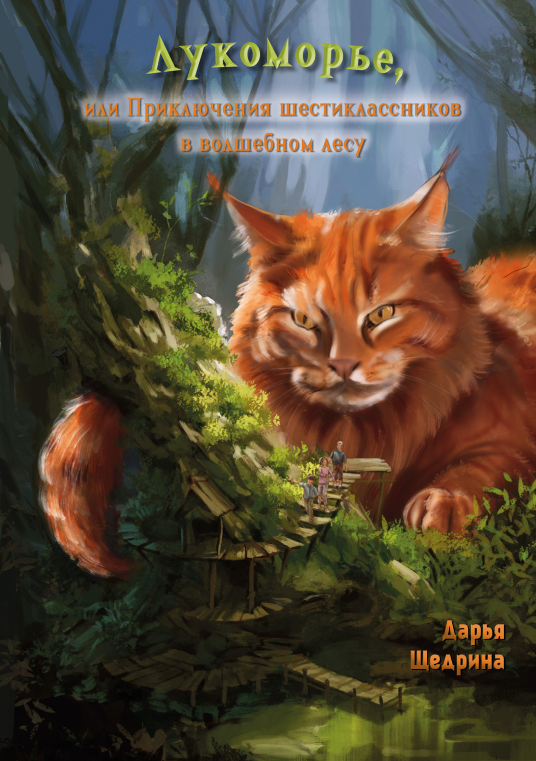 Обложка книги «Лукоморье, или Приключения шестиклассников в волшебном лесу»