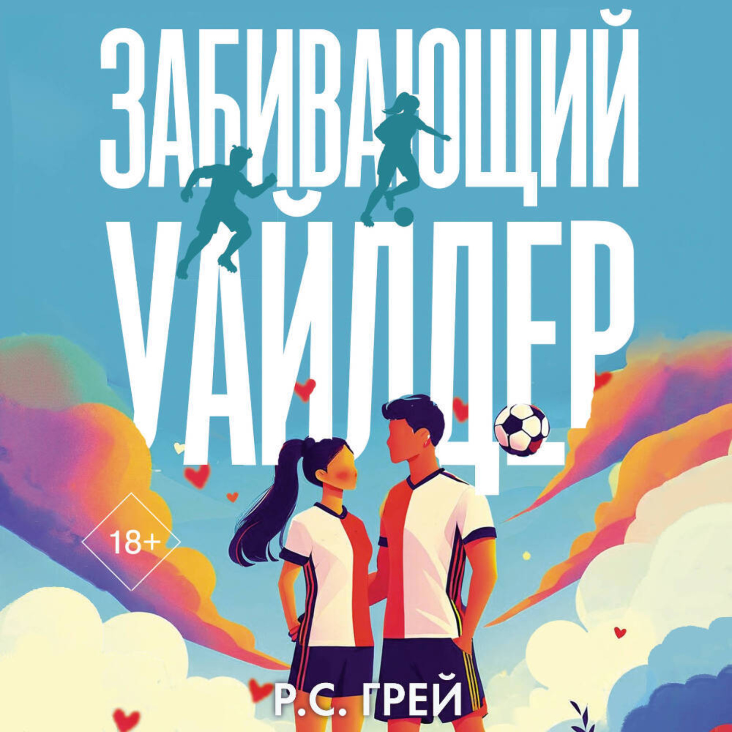Обложка книги «Забивающий Уайлдер»