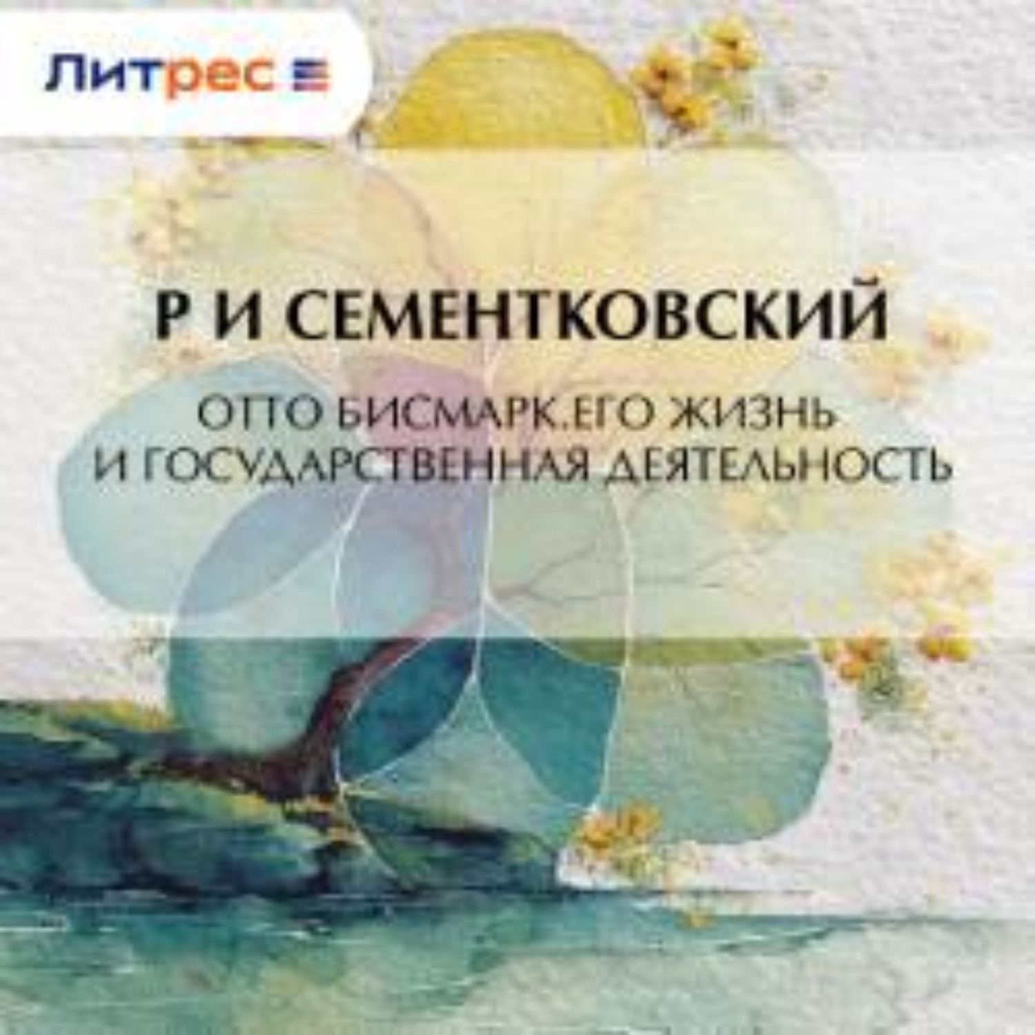 Обложка книги «Отто Бисмарк. Его жизнь и государственная деятельность»