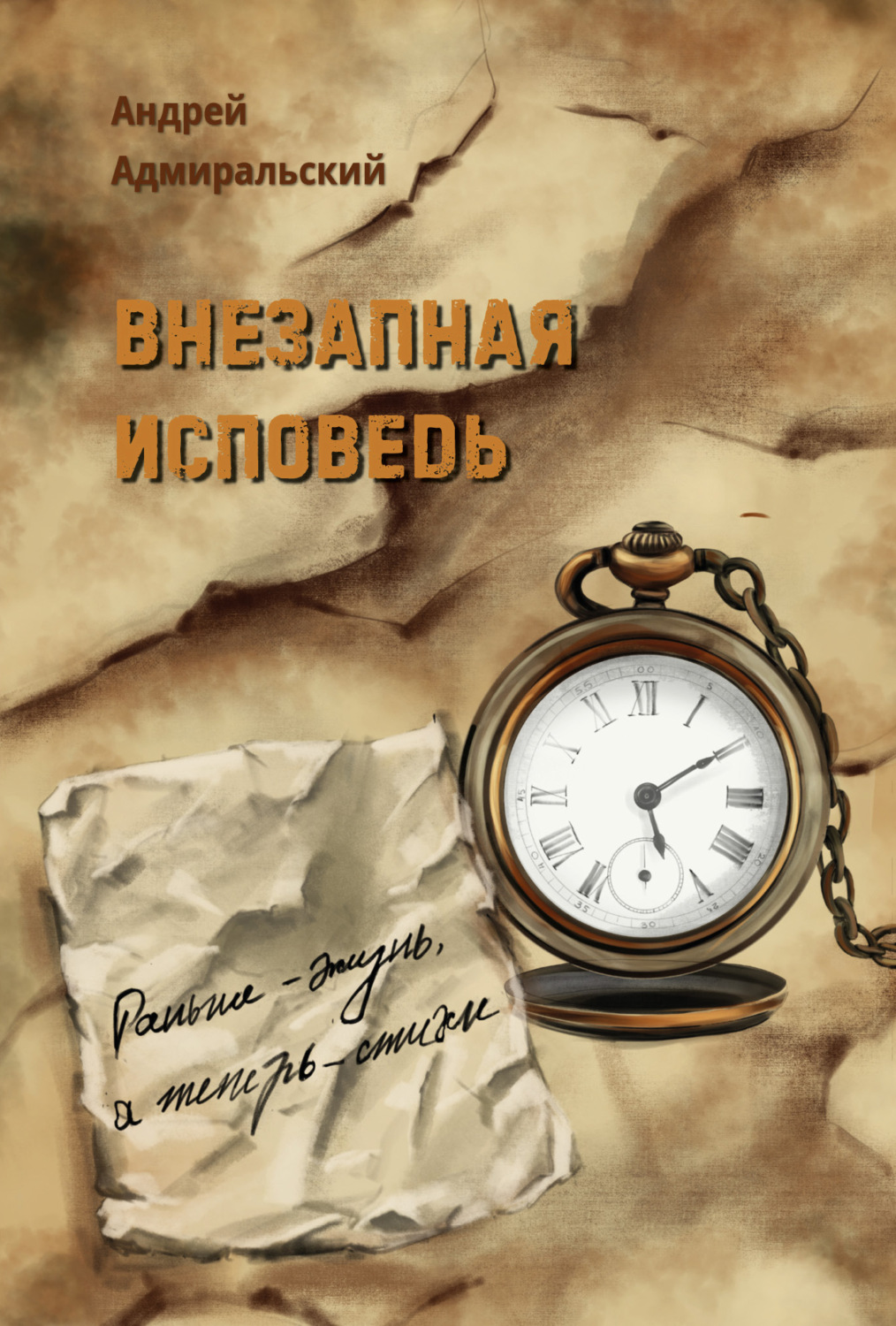 Обложка книги «Внезапная исповедь»