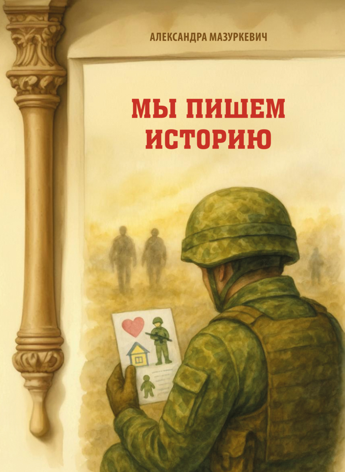Обложка книги «Мы пишем историю»