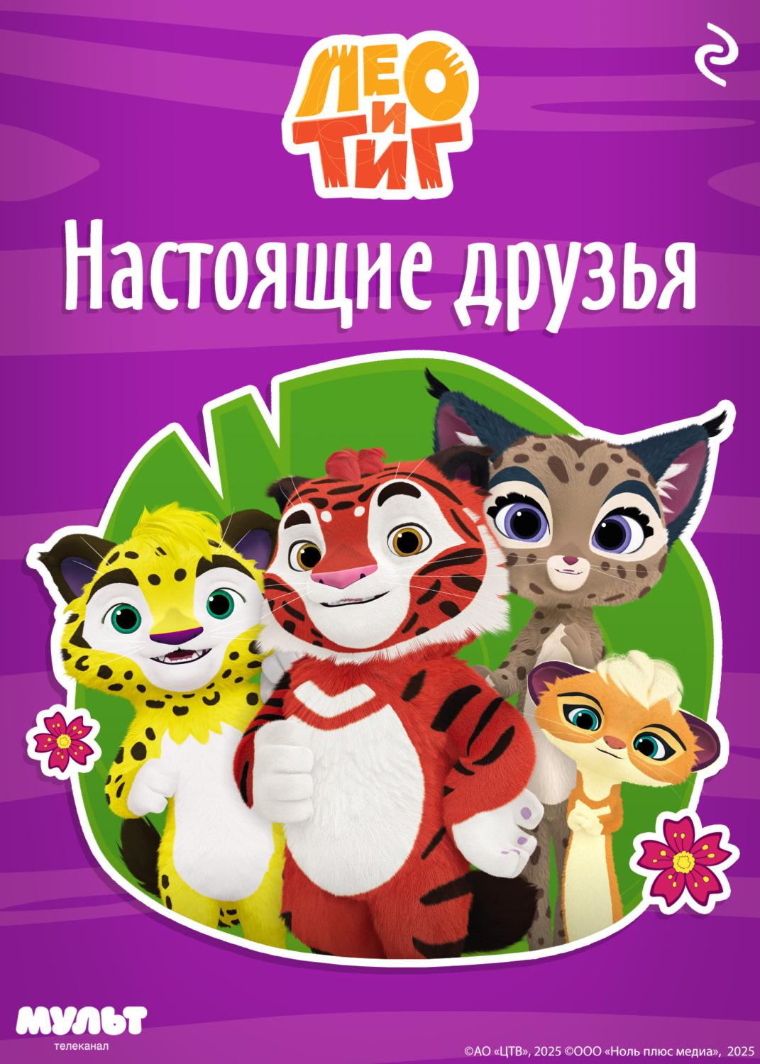 Обложка книги «Лео и Тиг. Настоящие друзья»
