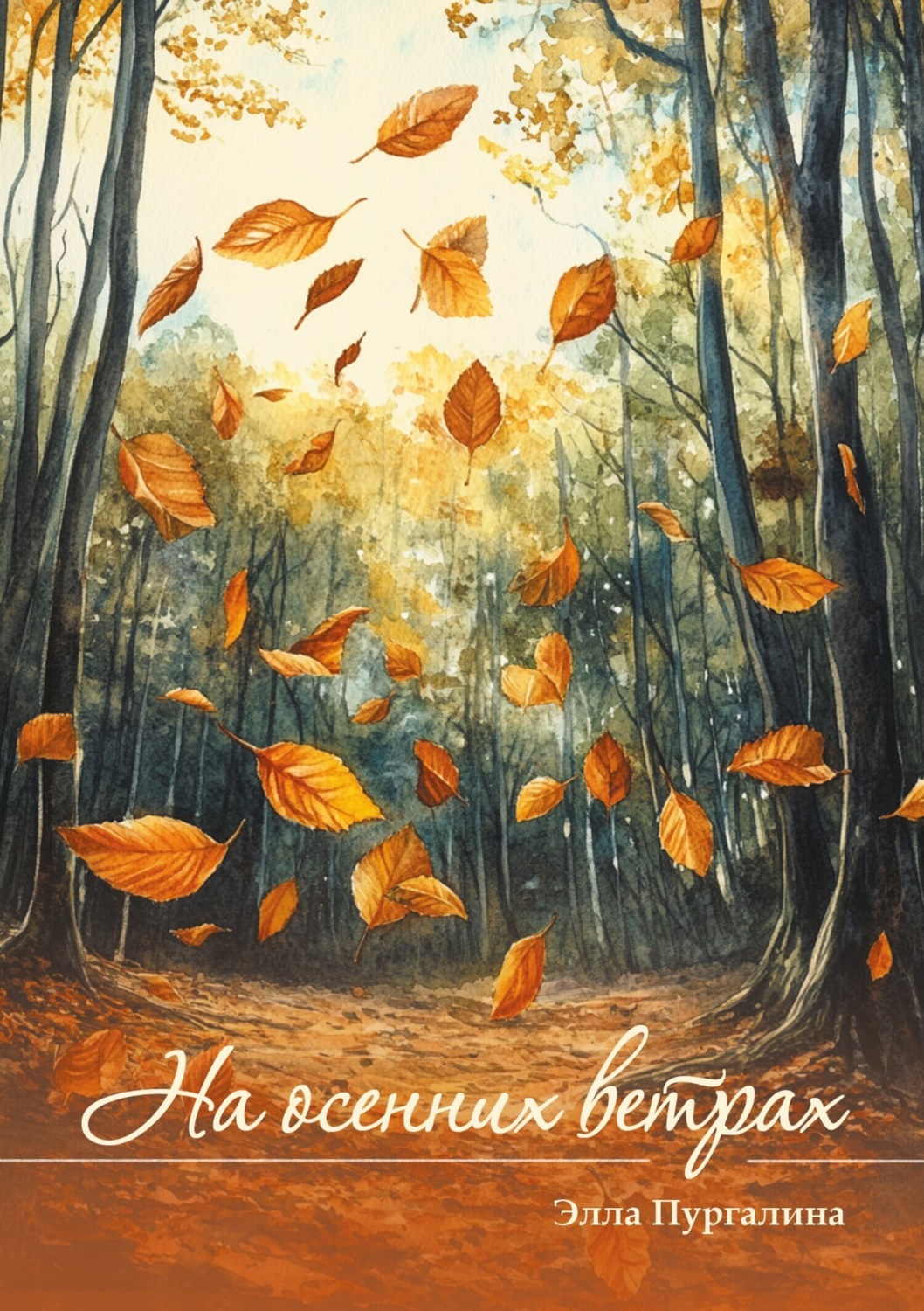 Обложка книги «На осенних ветрах»
