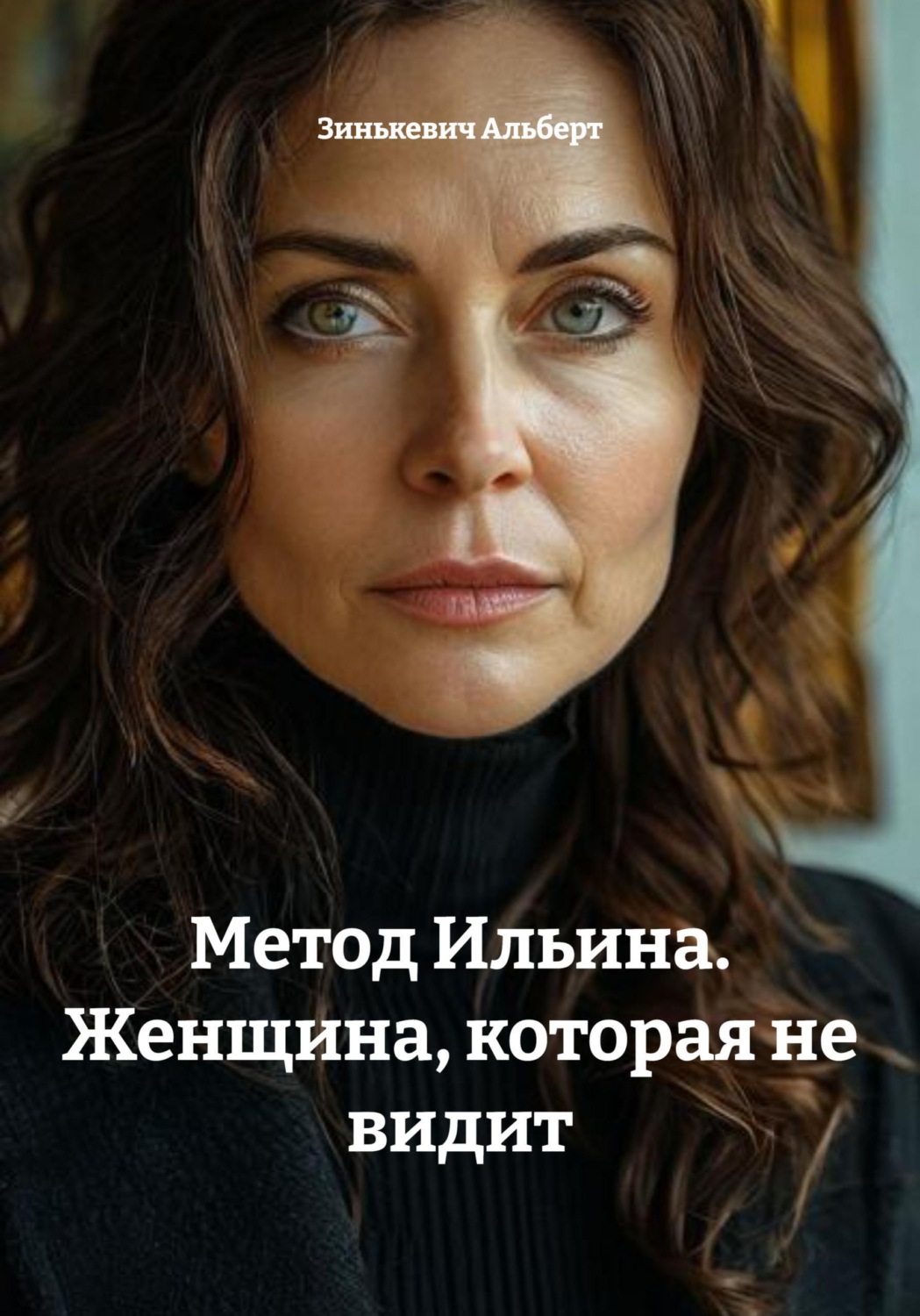 Обложка книги «Метод Ильина. Женщина, которая не видит»