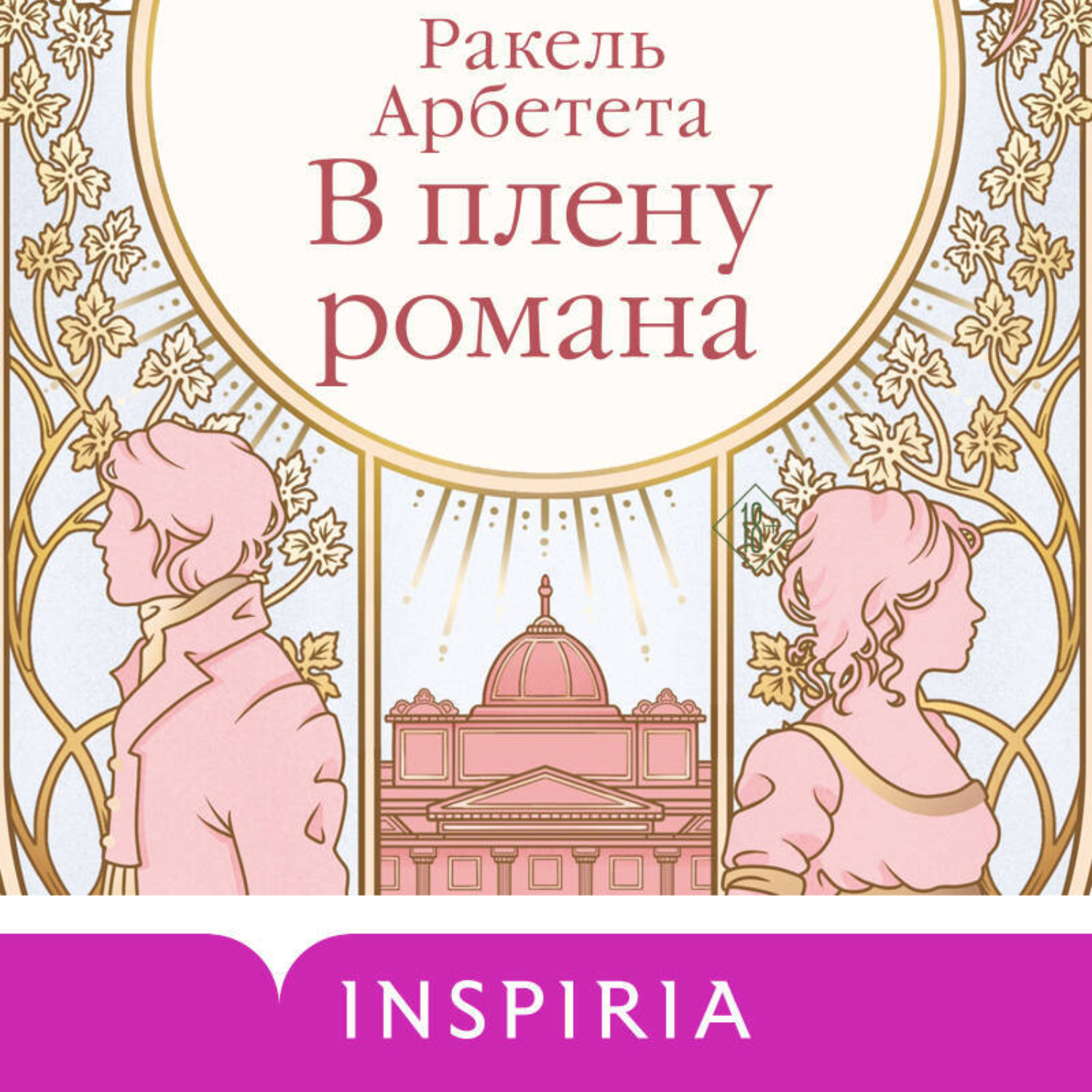 Обложка книги «В плену романа»